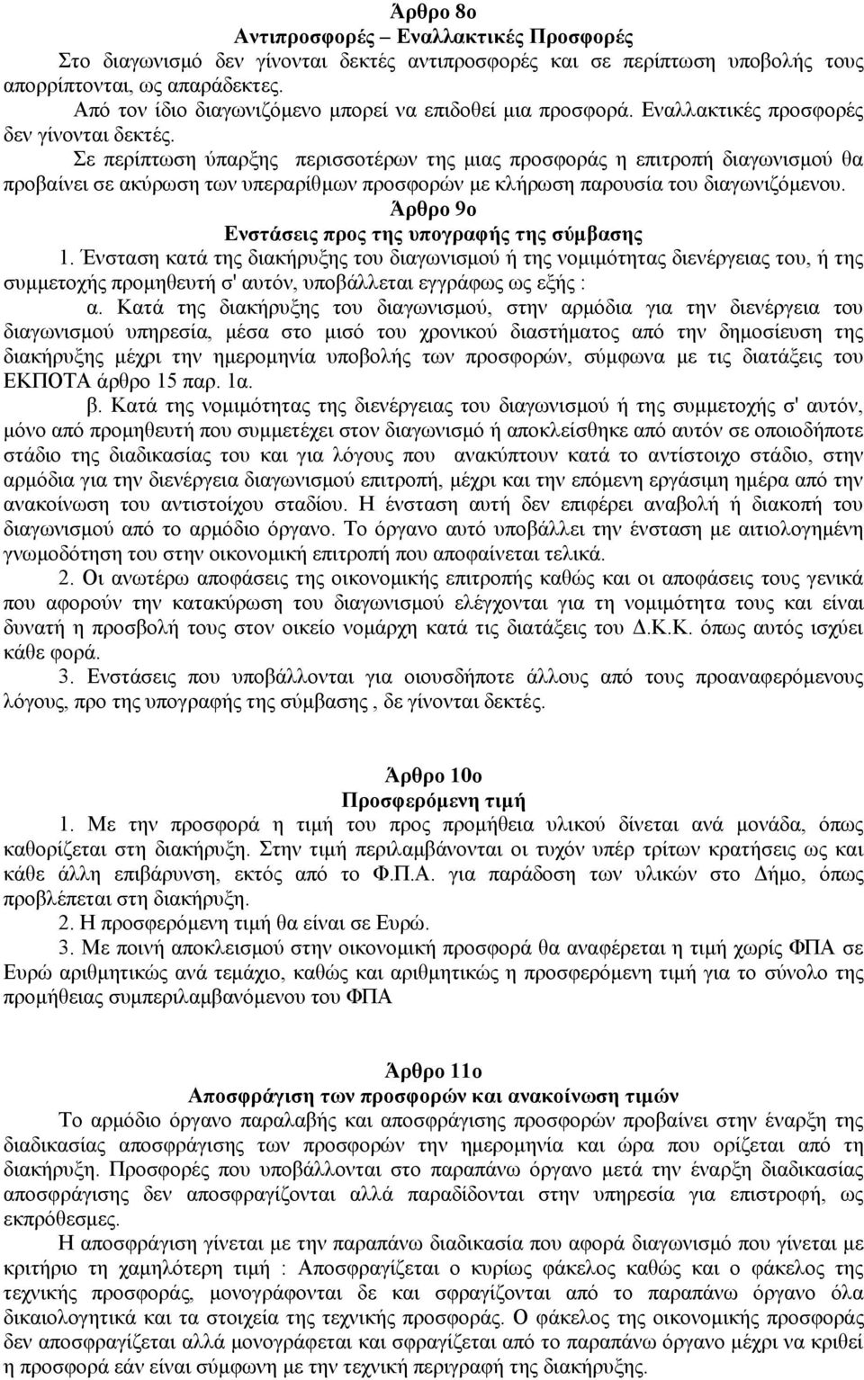 ε πεξίπησζε ύπαξμεο πεξηζζνηέξσλ ηεο κηαο πξνζθνξάο ε επηηξνπή δηαγσληζκνύ ζα πξνβαίλεη ζε αθύξσζε ησλ ππεξαξίζκσλ πξνζθνξώλ κε θιήξσζε παξνπζία ηνπ δηαγσληδόκελνπ.