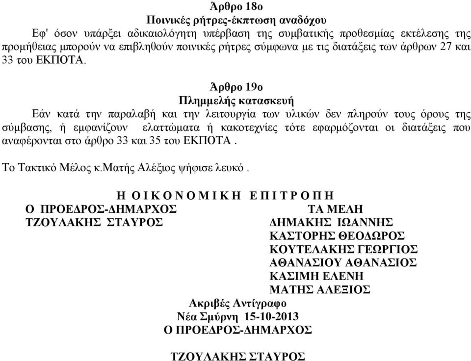 Άπθπο 19ο Πλημμελήρ καηαζκεςή Δάλ θαηά ηελ παξαιαβή θαη ηελ ιεηηνπξγία ησλ πιηθώλ δελ πιεξνύλ ηνπο όξνπο ηεο ζύκβαζεο, ή εκθαλίδνπλ ειαηηώκαηα ή θαθνηερλίεο ηόηε εθαξκόδνληαη νη δηαηάμεηο