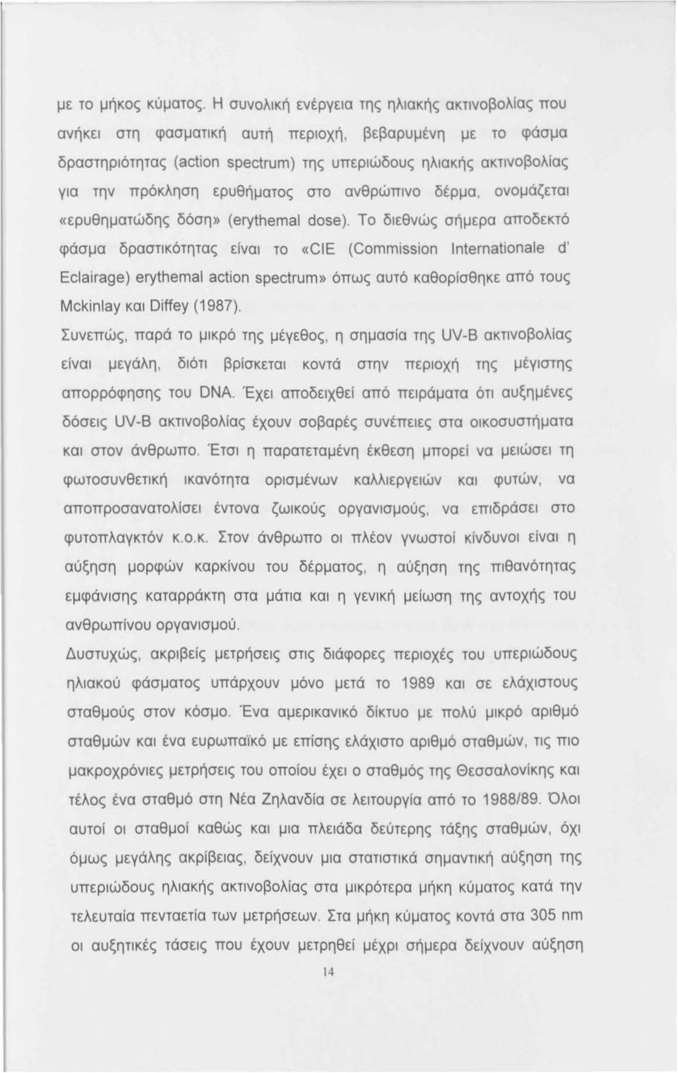 Το διεθνώς σήμερα αποδεκτό φάσμα δραστικότητας είναι το «CIE (Commιssιon lnternatιonale d' Eclairage) erythemal action spectrum» όπως αυτό καθορlσθηκε από τους Mckinlay και Diffey (1987).