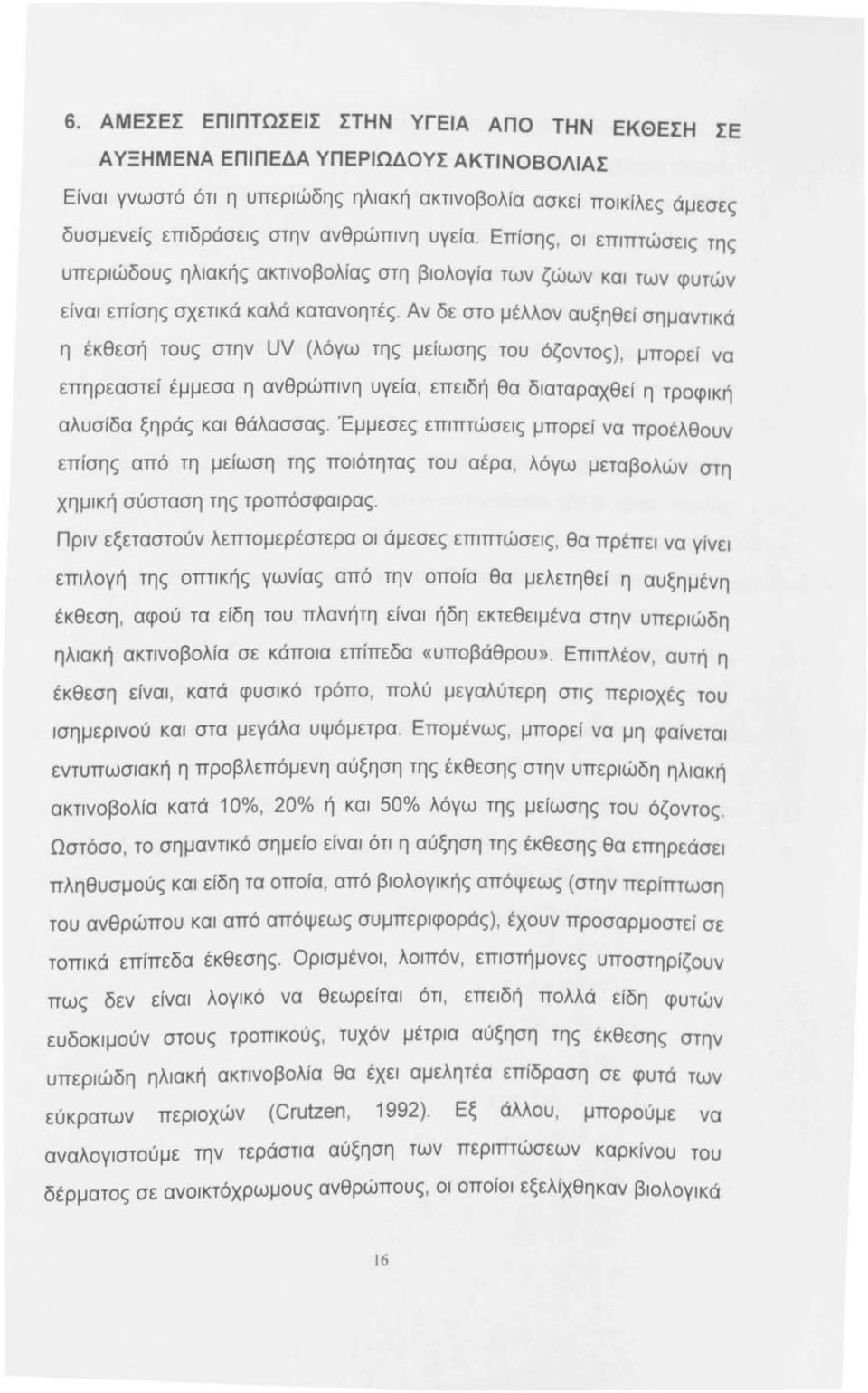 Αν δε στο μέλλον αυξηθεί σημαντικά η έκθεσή τους στην UV (λόγω της μείωσης του όζοντος), μπορεί να επηρεαστεί έμμεσα η ανθρώπινη υγεία, επειδή θα διαταραχθεί η τροφική αλυσίδα ξηράς και θάλασσας.