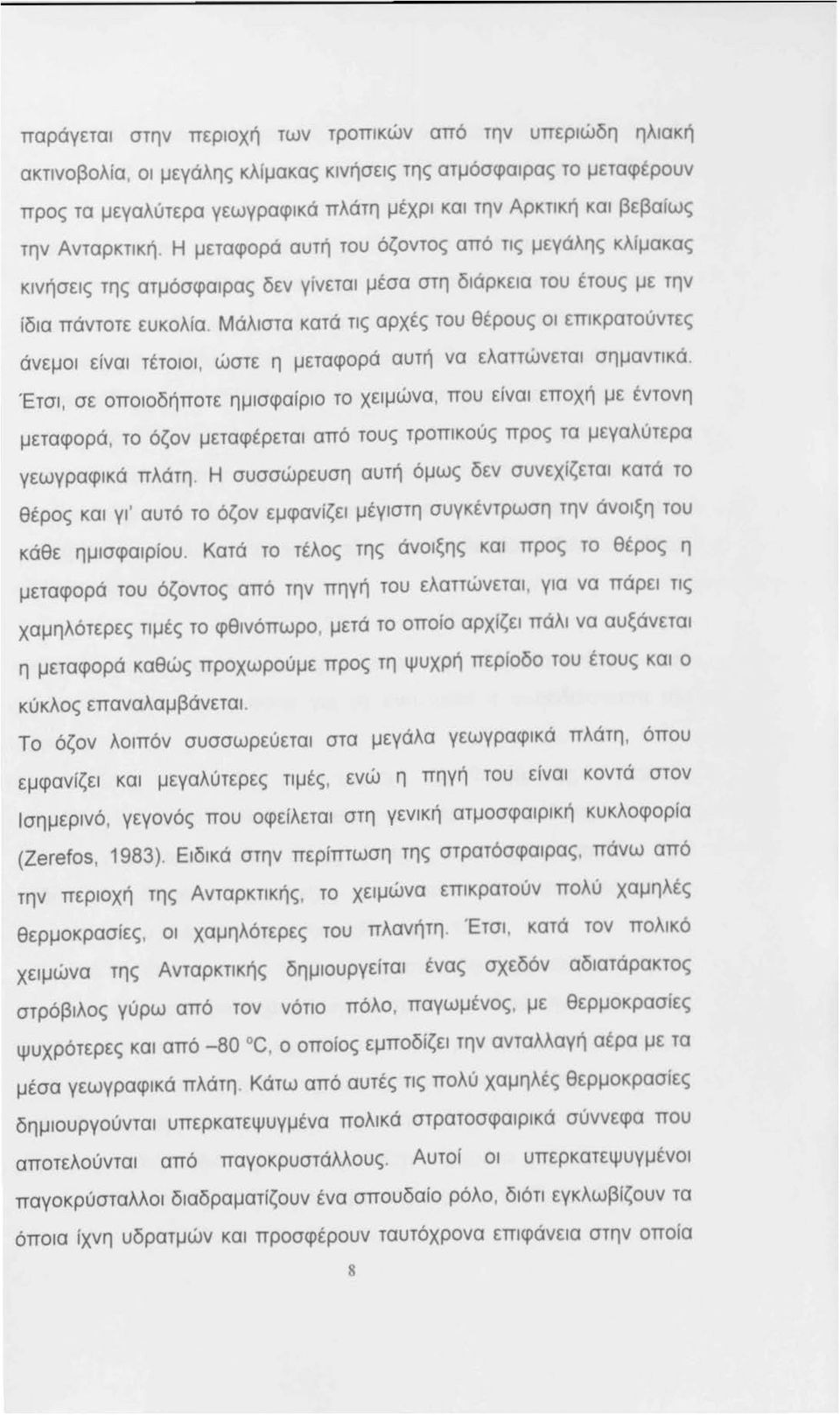 Μάλιστα κατά τις αρχές του θιρους οι επικρατούντες άνεμοι είναι τέτοιοι, ώστε η μεταφορά αυτή να ελαττώνεται σημαντικά.