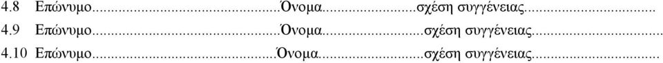 9 Επώνυμο...Όνομα.10 Επώνυμο.