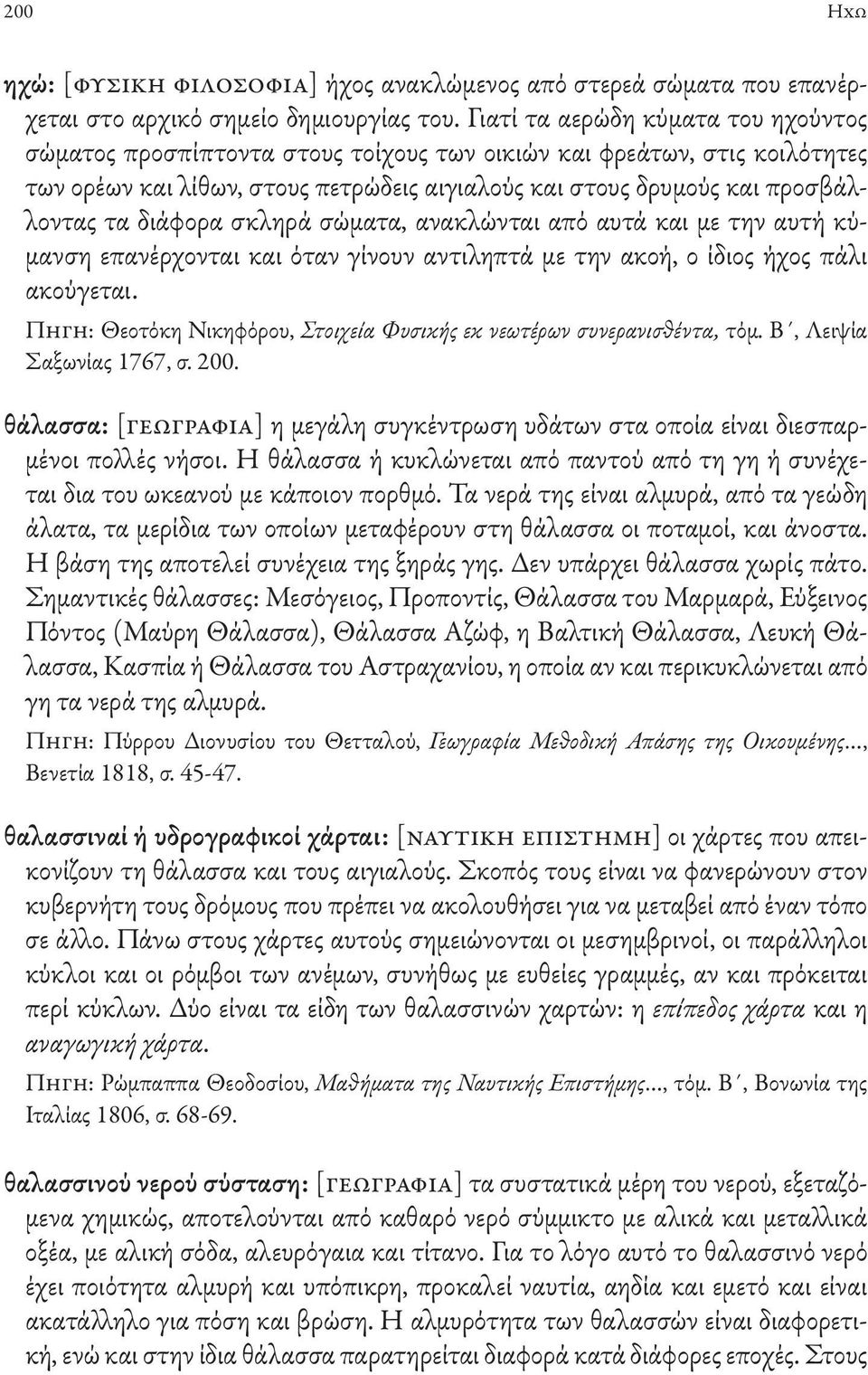 διάφορα σκληρά σώματα, ανακλώνται από αυτά και με την αυτή κύμανση επανέρχονται και όταν γίνουν αντιληπτά με την ακοή, ο ίδιος ήχος πάλι ακούγεται.