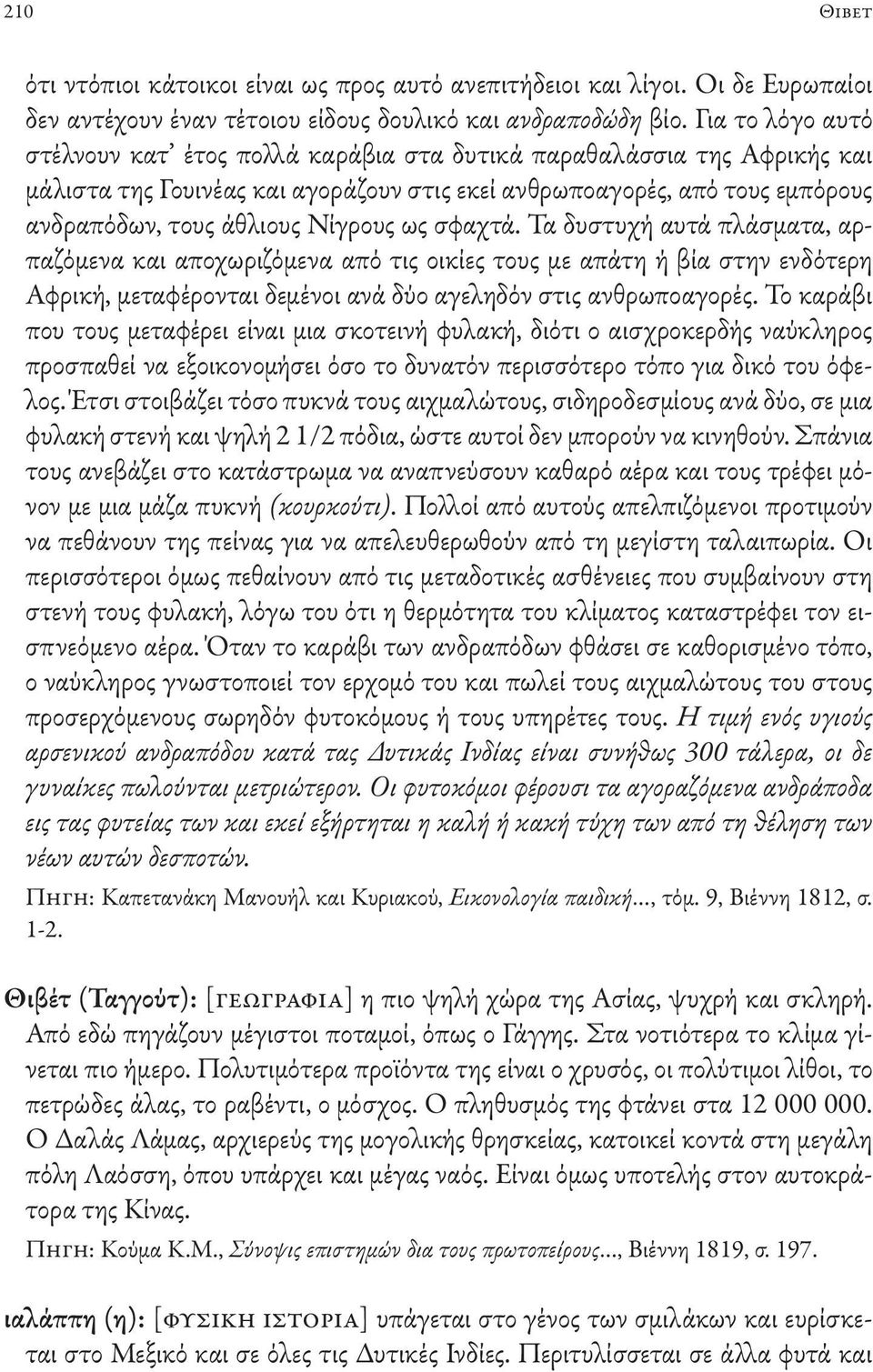 ως σφαχτά. Τα δυστυχή αυτά πλάσματα, αρπαζόμενα και αποχωριζόμενα από τις οικίες τους με απάτη ή βία στην ενδότερη Αφρική, μεταφέρονται δεμένοι ανά δύο αγεληδόν στις ανθρωποαγορές.