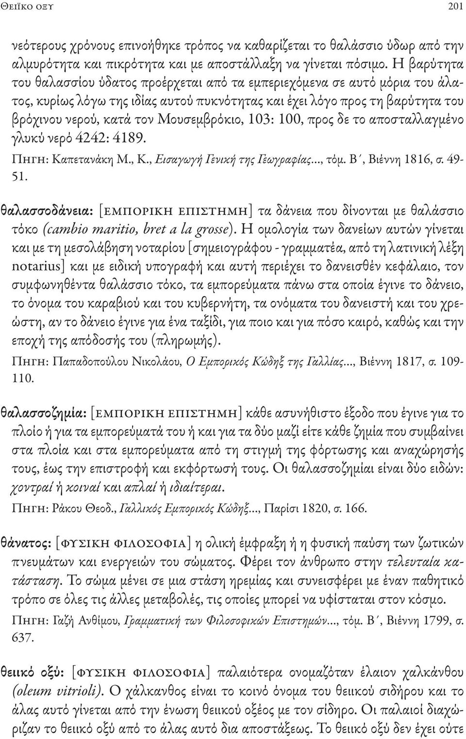 Μουσεμβρόκιο, 103: 100, προς δε το αποσταλλαγμένο γλυκύ νερό 4242: 4189. Πηγη: Καπετανάκη Μ., Κ., Εισαγωγή Γενική της Γεωγραφίας, τόμ. Β, Βιέννη 1816, σ. 49-51.