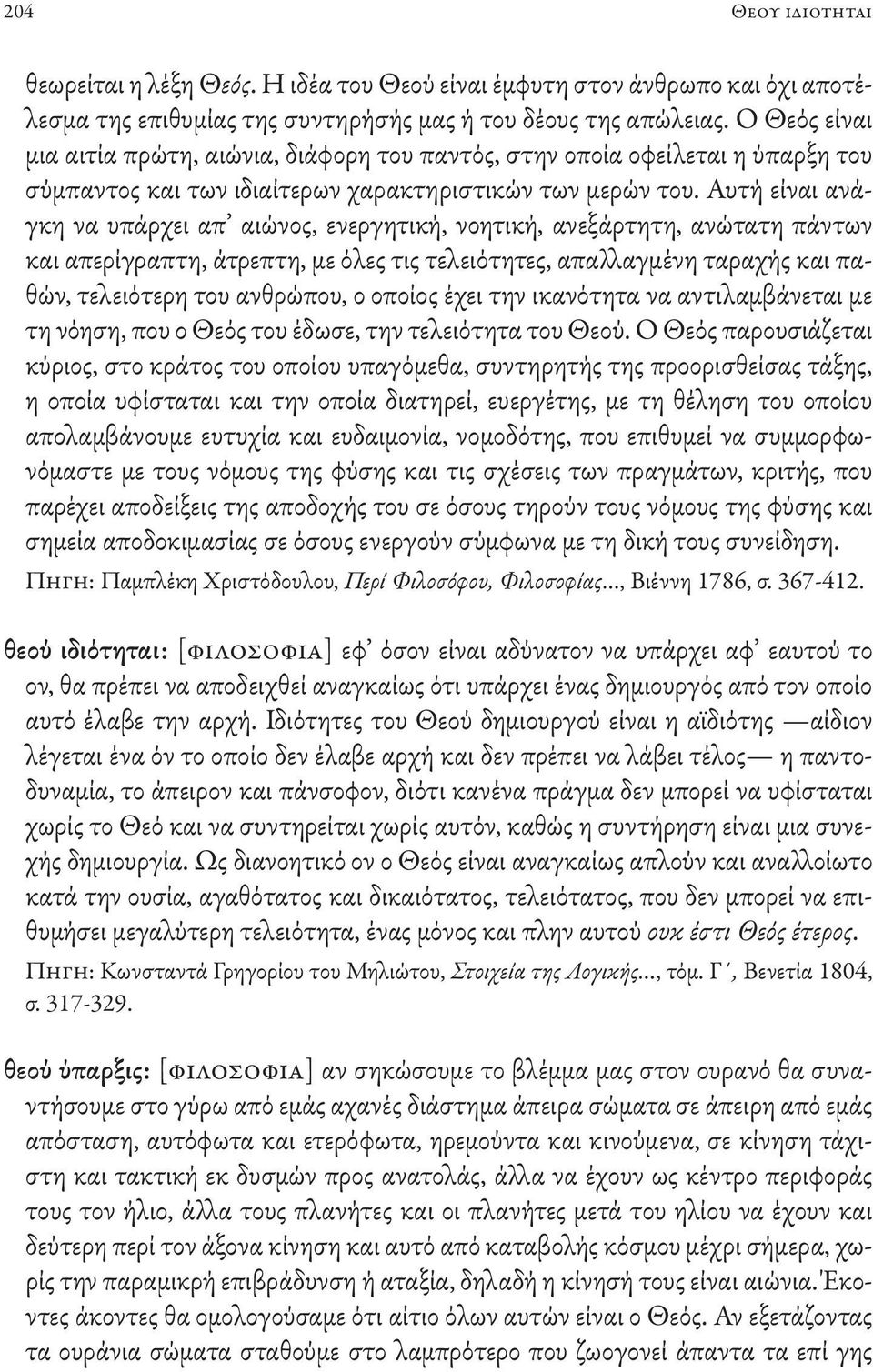 Αυτή είναι ανάγκη να υπάρχει απ αιώνος, ενεργητική, νοητική, ανεξάρτητη, ανώτατη πάντων και απερίγραπτη, άτρεπτη, με όλες τις τελειότητες, απαλλαγμένη ταραχής και παθών, τελειότερη του ανθρώπου, ο