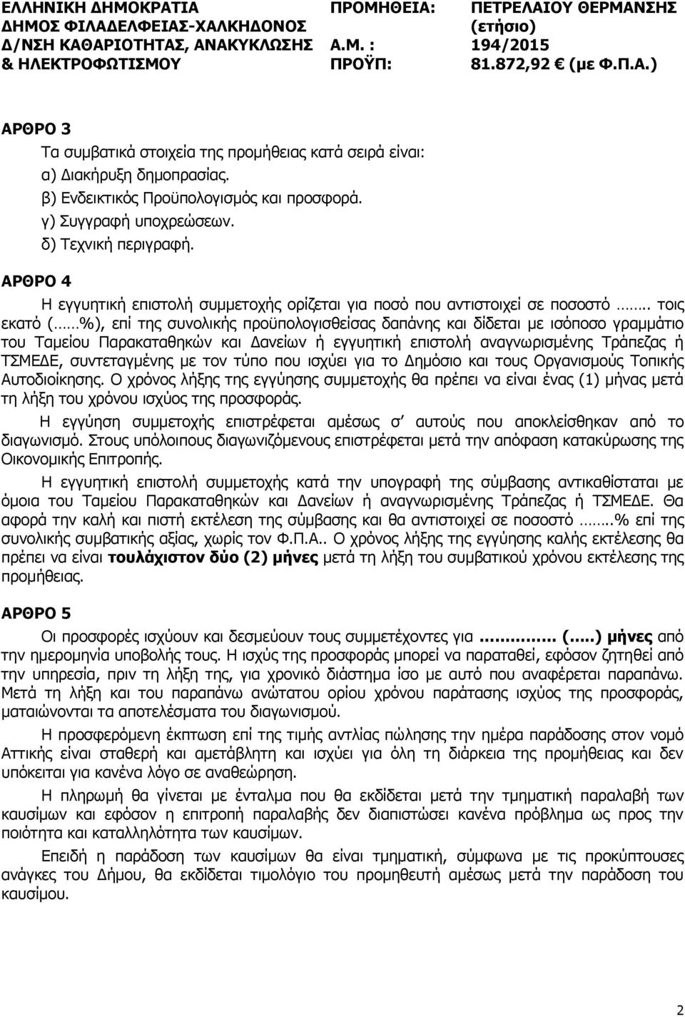 . τοις εκατό ( %), επί της συνολικής προϋπολογισθείσας δαπάνης και δίδεται με ισόποσο γραμμάτιο του Ταμείου Παρακαταθηκών και Δανείων ή εγγυητική επιστολή αναγνωρισμένης Τράπεζας ή ΤΣΜΕΔΕ,