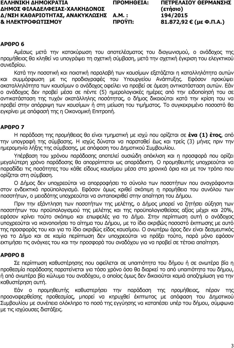 Εφόσον προκύψει ακαταλληλότητα των καυσίμων ο ανάδοχος οφείλει να προβεί σε άμεση αντικατάσταση αυτών.