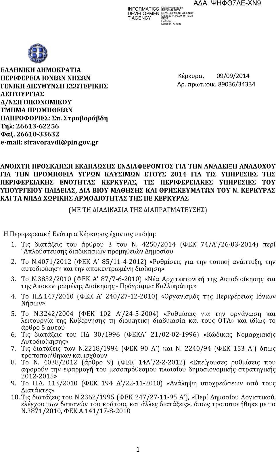 89036/34334 ANOIXTH ΠΡΟΣΚΛΗΣΗ EΚΔΗΛΩΣΗΣ ΕΝΔΙΑΦΕΡΟΝΤΟΣ ΓΙΑ ΤΗΝ ΑΝAΔΕΙΞΗ ΑΝΑΔOΧΟΥ ΓΙΑ ΤΗΝ ΠΡΟΜHΘΕΙΑ ΥΓΡΩΝ ΚΑΥΣIΜΩΝ EΤΟΥΣ 2014 ΓΙΑ ΤΙΣ ΥΠΗΡΕΣIΕΣ ΤΗΣ ΠΕΡΙΦΕΡΕΙΑΚHΣ ΕΝOΤΗΤΑΣ ΚEΡΚΥΡΑΣ, ΤΙΣ ΠΕΡΙΦΕΡΕΙΑΚEΣ