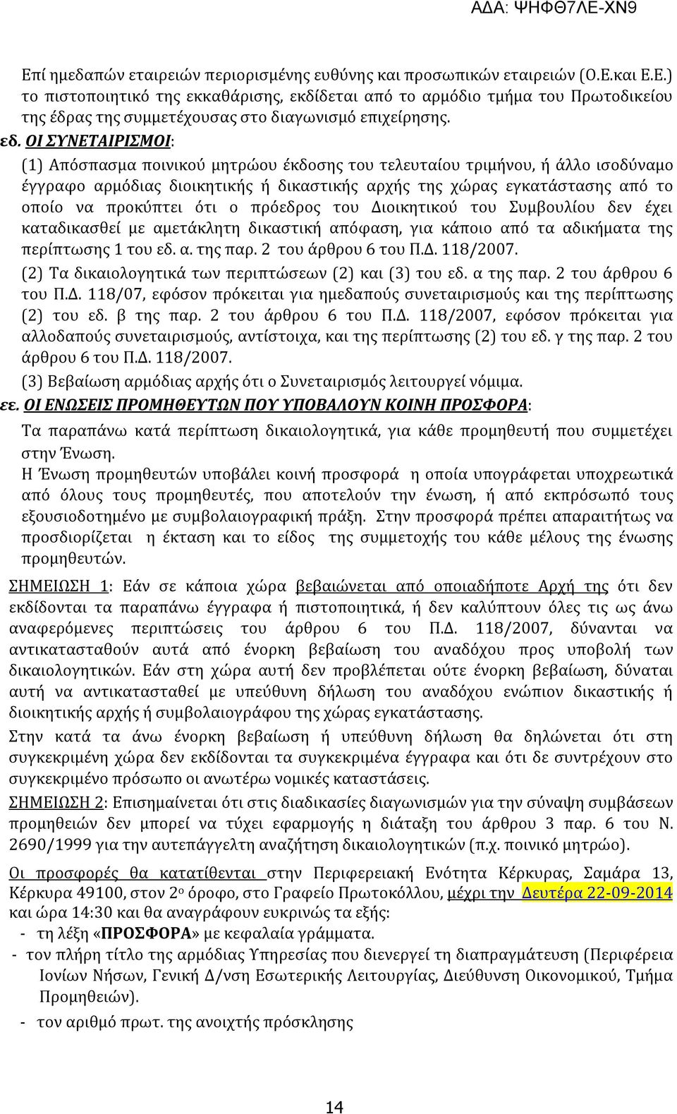 ότι ο πρόεδρος του Διοικητικού του Συμβουλίου δεν έχει καταδικασθεί με αμετάκλητη δικαστική απόφαση, για κάποιο από τα αδικήματα της περίπτωσης 1 του εδ. α. της παρ. 2 του άρθρου 6 του Π.Δ. 118/2007.