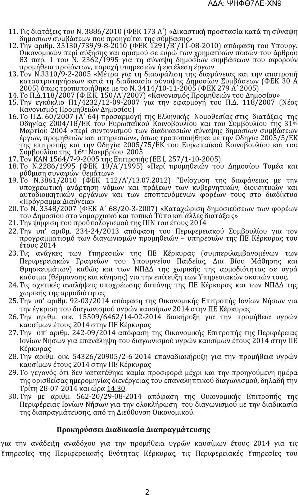 2362/1995 για τη σύναψη δημοσίων συμβάσεων που αφορούν προμήθεια προϊόντων, παροχή υπηρεσιών ή εκτέλεση έργων 13. Τον Ν.