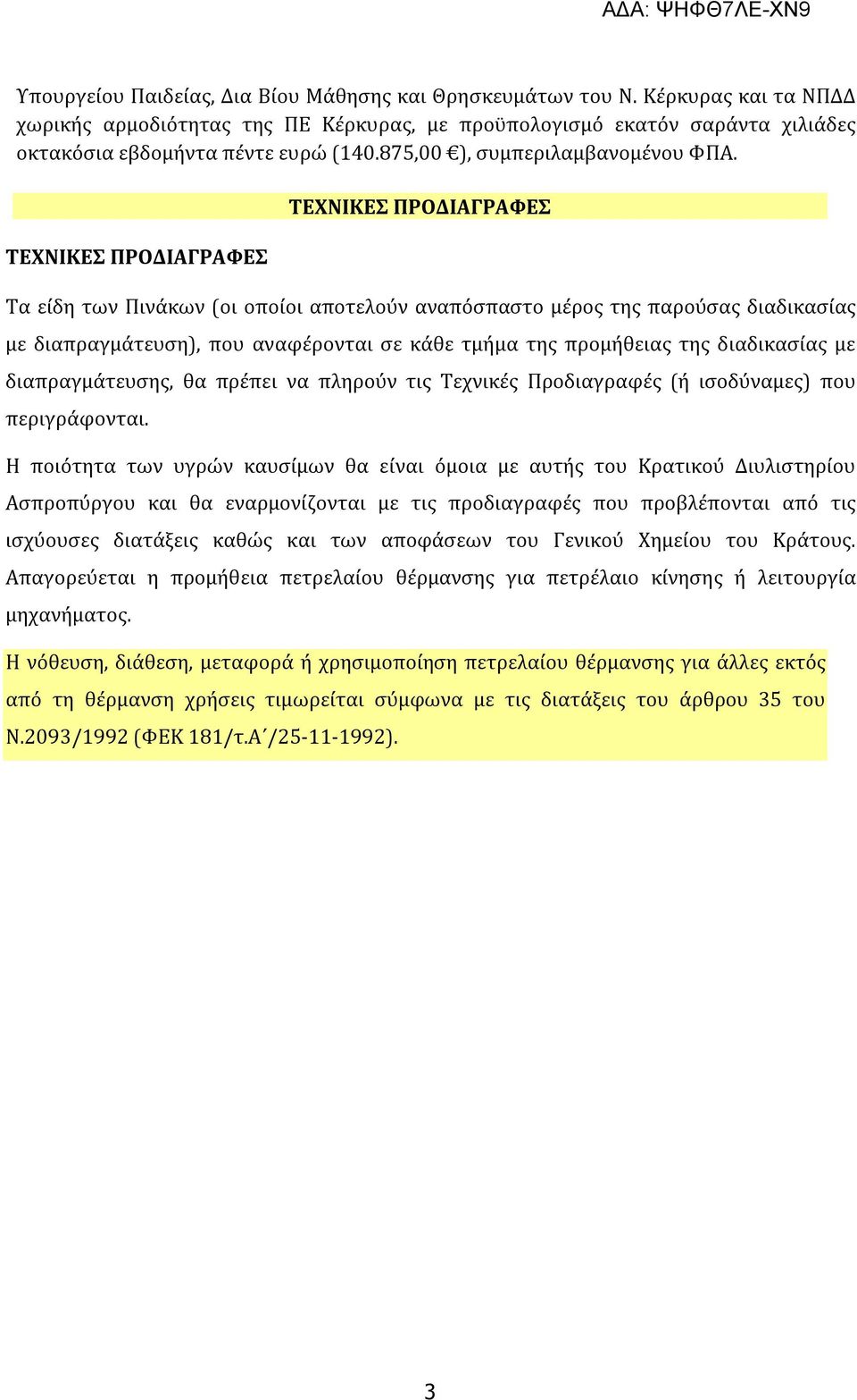 ΤΕΧΝΙΚΕΣ ΠΡΟΔΙΑΓΡΑΦΕΣ ΤΕΧΝΙΚΕΣ ΠΡΟΔΙΑΓΡΑΦΕΣ Τα είδη των Πινάκων (οι οποίοι αποτελούν αναπόσπαστο μέρος της παρούσας διαδικασίας με διαπραγμάτευση), που αναφέρονται σε κάθε τμήμα της προμήθειας της