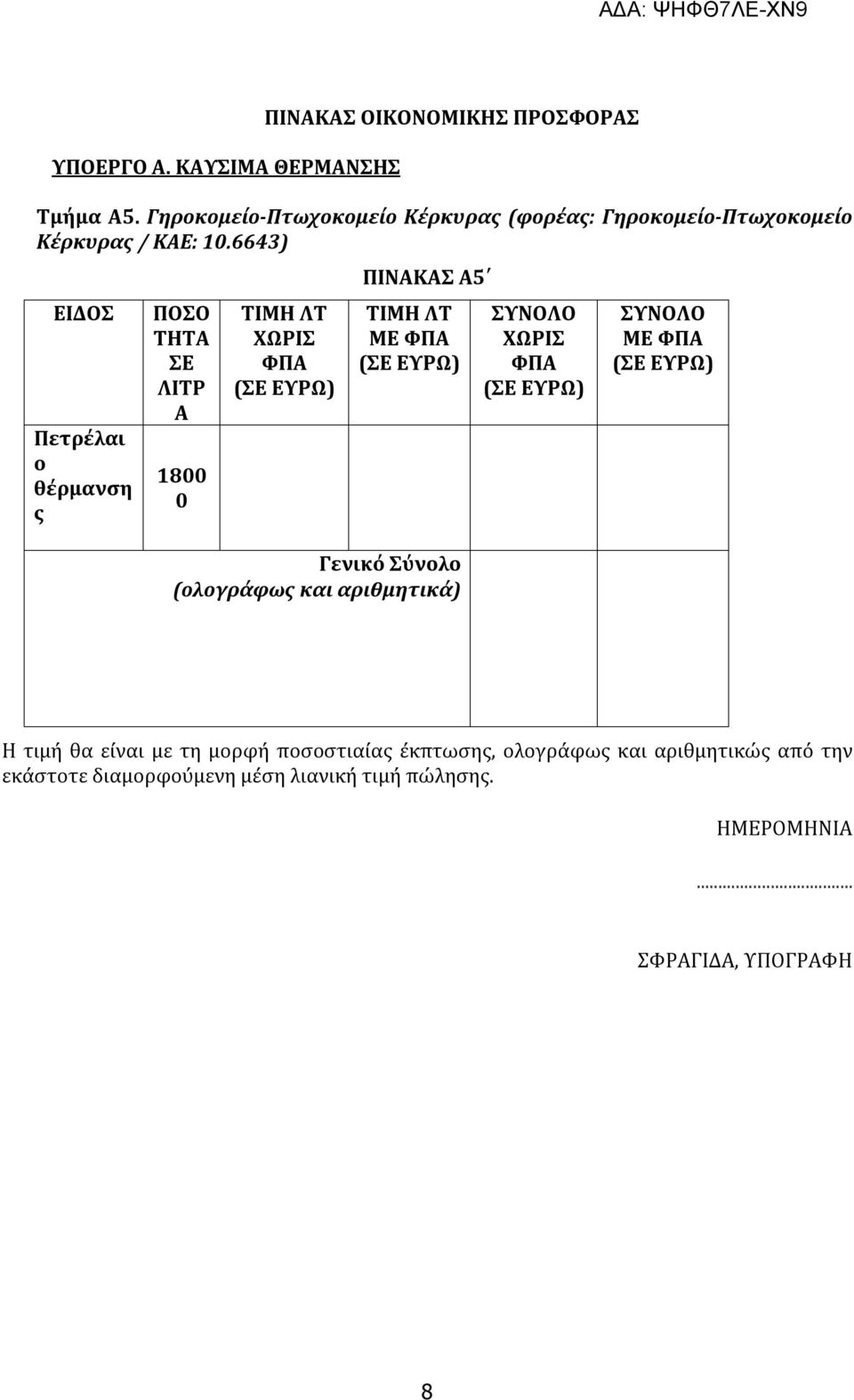 6643) ΕΙΔΟΣ Πετρέλαι ο θέρμανση ς ΠΟΣΟ ΤΗΤΑ ΣΕ ΛΙΤΡ Α 1800 0 ΠΙΝΑΚΑΣ Α5 ΜΕ Γενικό Σύνολο (ολογράφως και