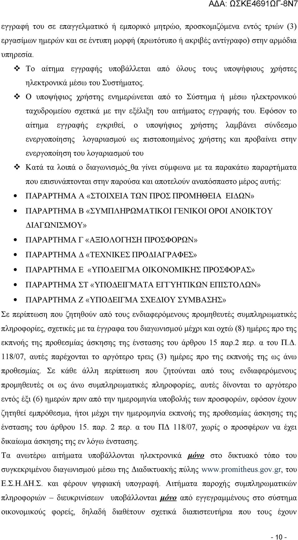 Ο υποψήφιος χρήστης ενημερώνεται από το Σύστημα ή μέσω ηλεκτρονικού ταχυδρομείου σχετικά με την εξέλιξη του αιτήματος εγγραφής του.