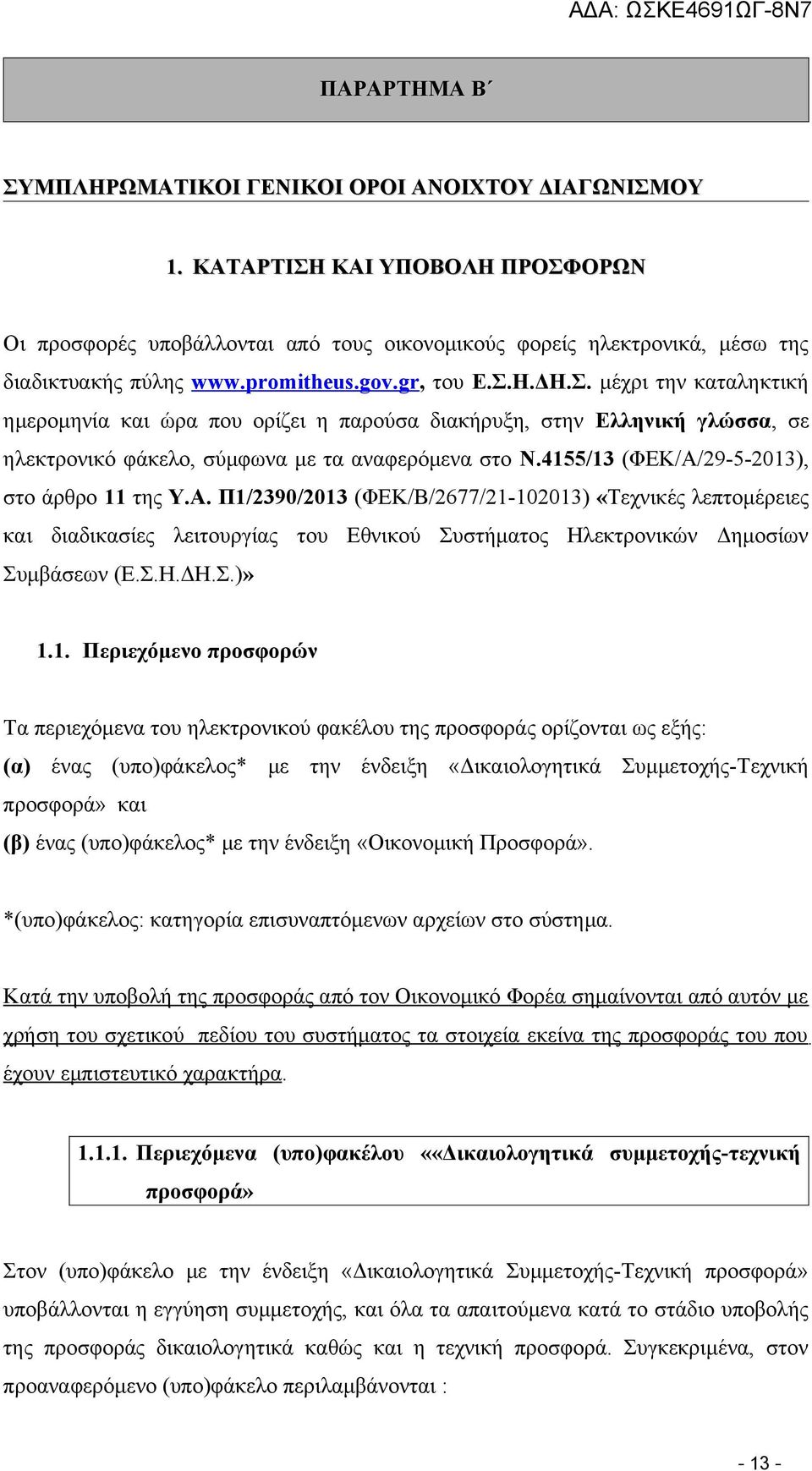 4155/13 (ΦΕΚ/Α/29-5-2013), στο άρθρο 11 της Υ.Α. Π1/2390/2013 (ΦΕΚ/Β/2677/21-102013) «Τεχνικές λεπτομέρειες και διαδικασίες λειτουργίας του Εθνικού Συστήματος Ηλεκτρονικών Δημοσίων Συμβάσεων (Ε.Σ.Η.ΔΗ.