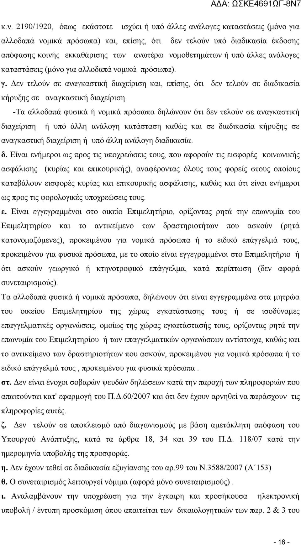 -Τα αλλοδαπά φυσικά ή νομικά πρόσωπα δηλώνουν ότι δεν τελούν σε αναγκαστική διαχείριση ή υπό άλλη ανάλογη κατάσταση καθώς και σε διαδικασία κήρυξης σε αναγκαστική διαχείριση ή υπό άλλη ανάλογη