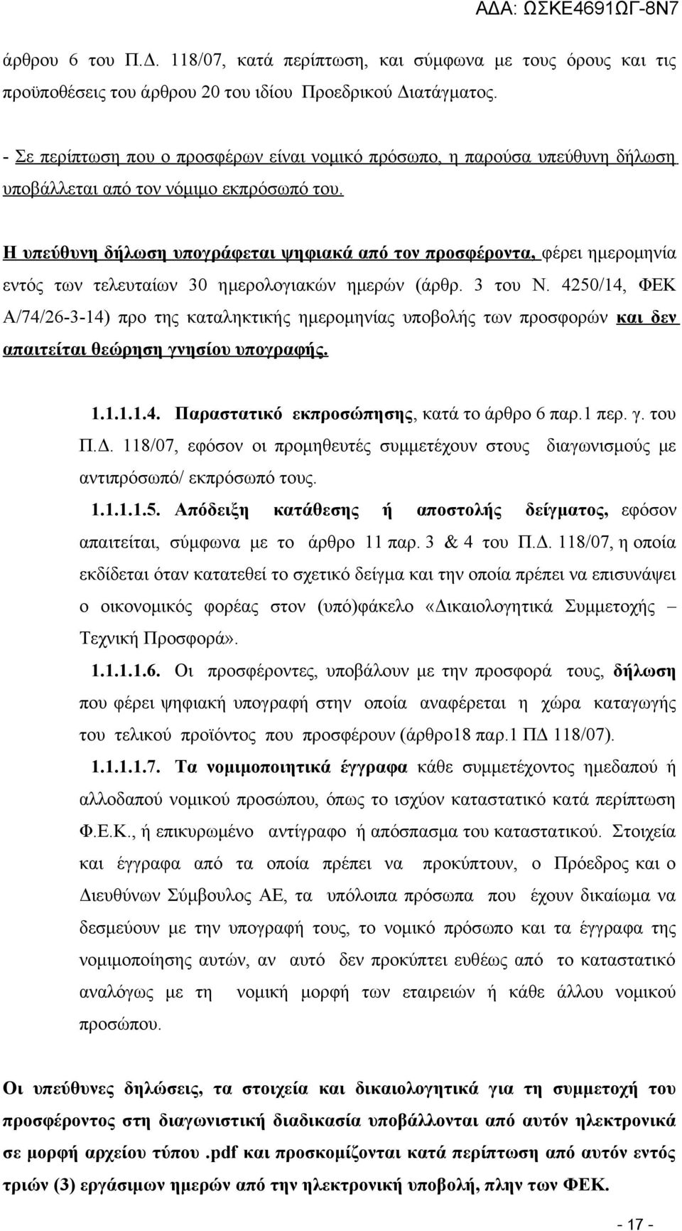 Η υπεύθυνη δήλωση υπογράφεται ψηφιακά από τον προσφέροντα, φέρει ημερομηνία εντός των τελευταίων 30 ημερολογιακών ημερών (άρθρ. 3 του N.