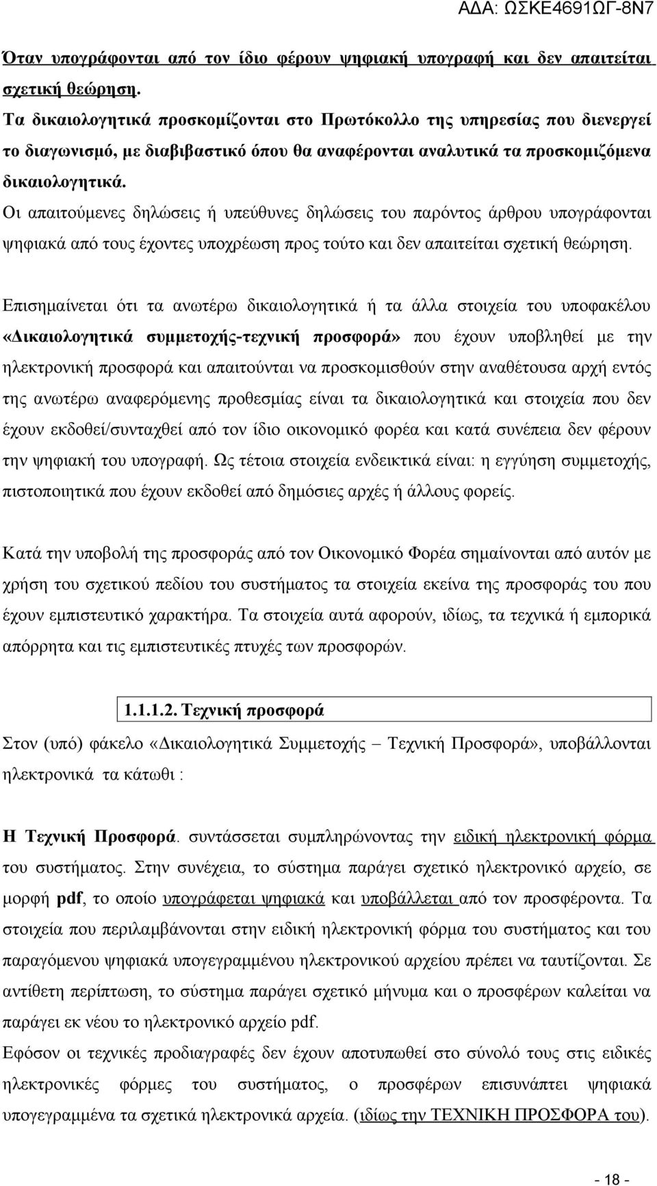 Οι απαιτούμενες δηλώσεις ή υπεύθυνες δηλώσεις του παρόντος άρθρου υπογράφονται ψηφιακά από τους έχοντες υποχρέωση προς τούτο και δεν απαιτείται σχετική θεώρηση.