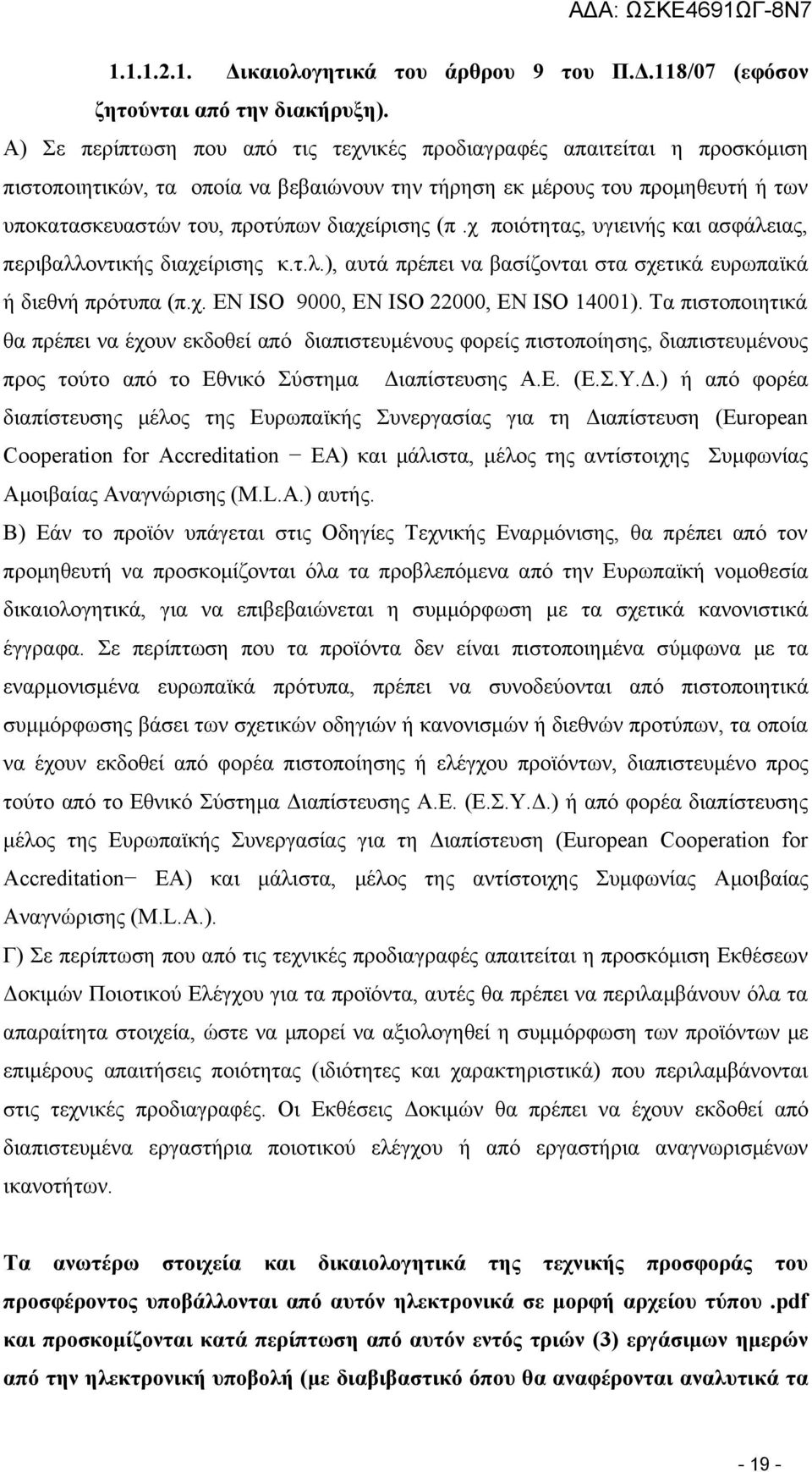 (π.χ ποιότητας, υγιεινής και ασφάλειας, περιβαλλοντικής διαχείρισης κ.τ.λ.), αυτά πρέπει να βασίζονται στα σχετικά ευρωπαϊκά ή διεθνή πρότυπα (π.χ. ΕΝ ISO 9000, ΕΝ ISO 22000, ΕΝ ISO 14001).