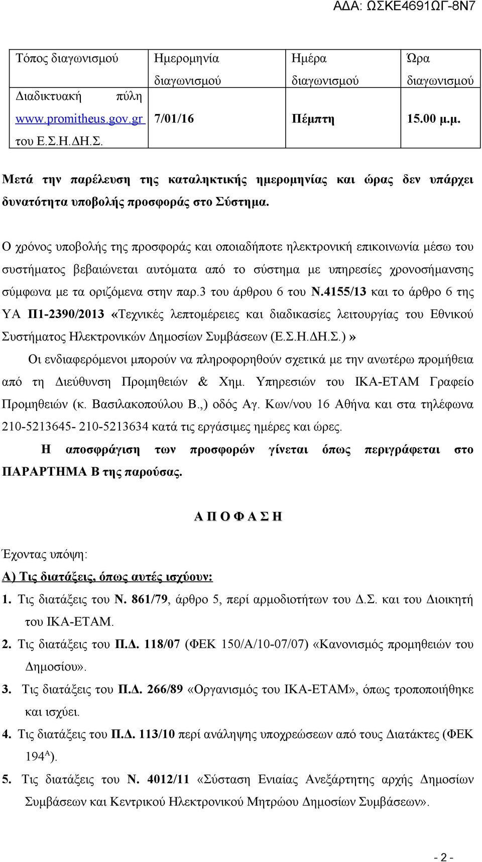 3 του άρθρου 6 του Ν.4155/13 και το άρθρο 6 της ΥΑ Π1-2390/2013 «Τεχνικές λεπτομέρειες και διαδικασίες λειτουργίας του Εθνικού Συ