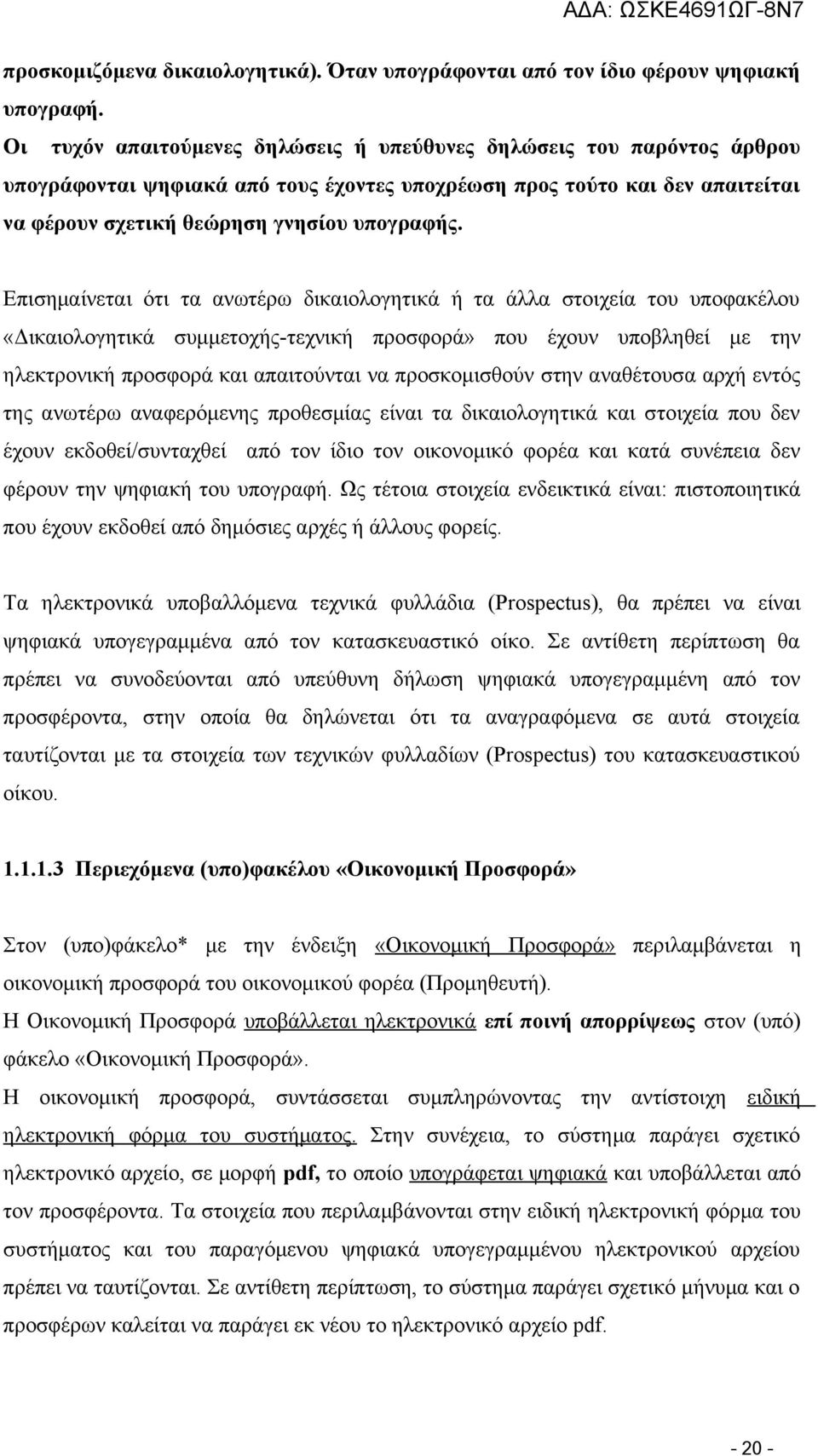 Επισημαίνεται ότι τα ανωτέρω δικαιολογητικά ή τα άλλα στοιχεία του υποφακέλου «Δικαιολογητικά συμμετοχής-τεχνική προσφορά» που έχουν υποβληθεί με την ηλεκτρονική προσφορά και απαιτούνται να