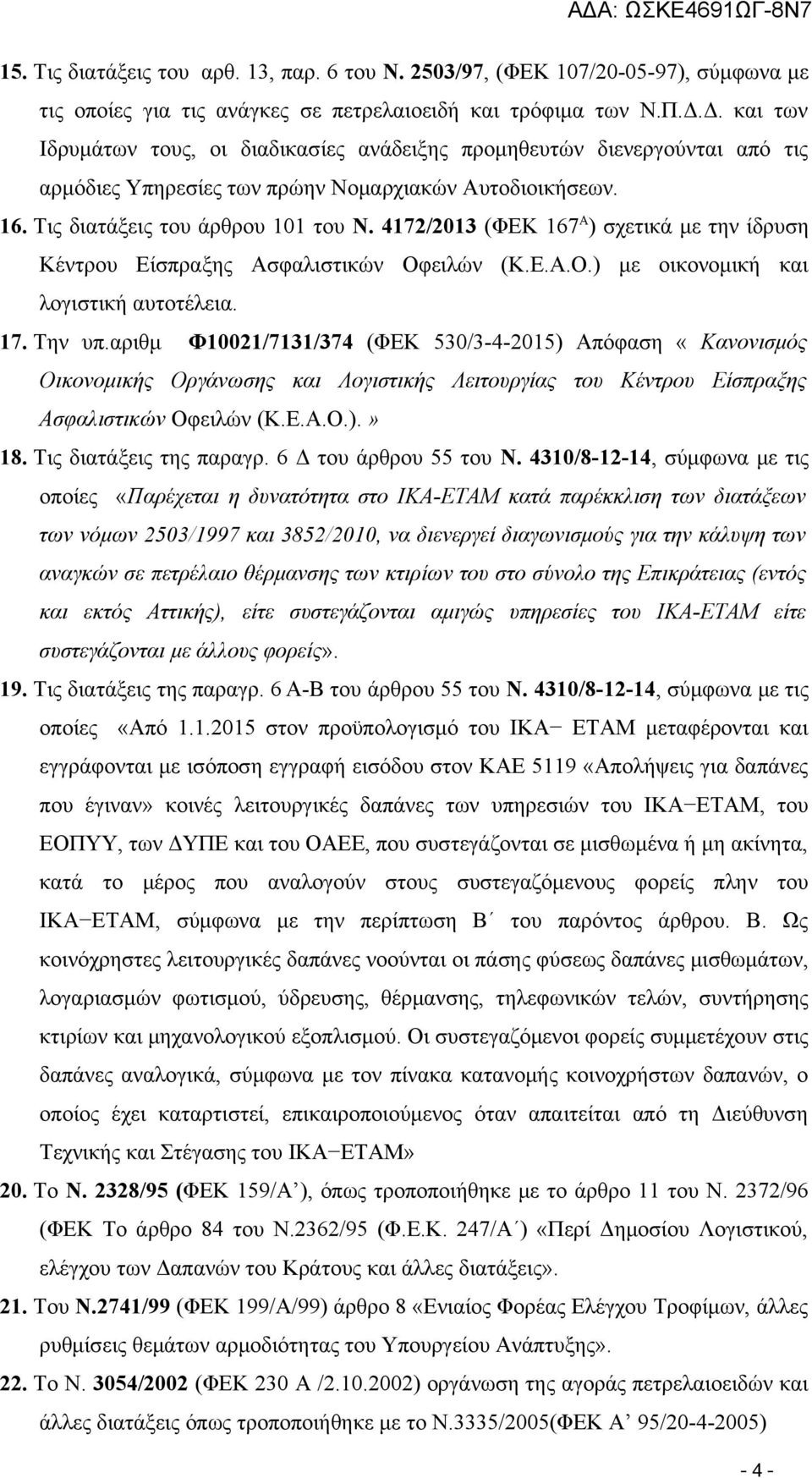 4172/2013 (ΦΕΚ 167 Α ) σχετικά με την ίδρυση Κέντρου Είσπραξης Ασφαλιστικών Οφειλών (Κ.Ε.Α.Ο.) με οικονομική και λογιστική αυτοτέλεια. 17. Την υπ.