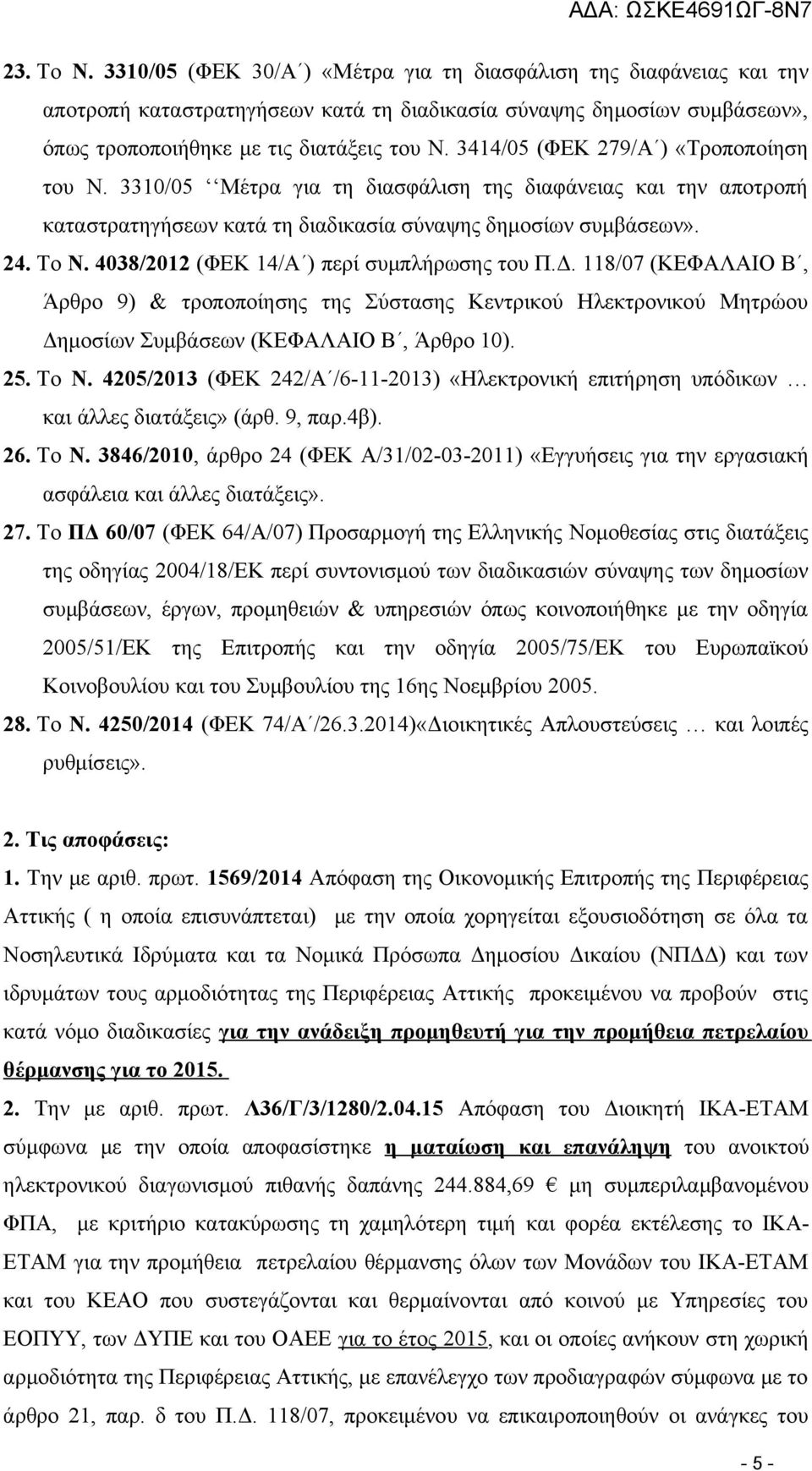 4038/2012 (ΦΕΚ 14/Α ) περί συμπλήρωσης του Π.Δ. 118/07 (ΚΕΦΑΛΑΙΟ Β, Άρθρο 9) & τροποποίησης της Σύστασης Κεντρικού Ηλεκτρονικού Μητρώου Δημοσίων Συμβάσεων (ΚΕΦΑΛΑΙΟ Β, Άρθρο 10). 25. Το Ν.