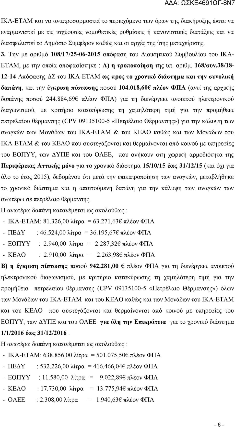 38/18-12-14 Απόφασης ΔΣ του ΙΚΑ-ΕΤΑΜ ως προς το χρονικό διάστημα και την συνολική δαπάνη, και την έγκριση πίστωσης ποσού 104.018,60 πλέον ΦΠΑ (αντί της αρχικής δαπάνης ποσού 244.