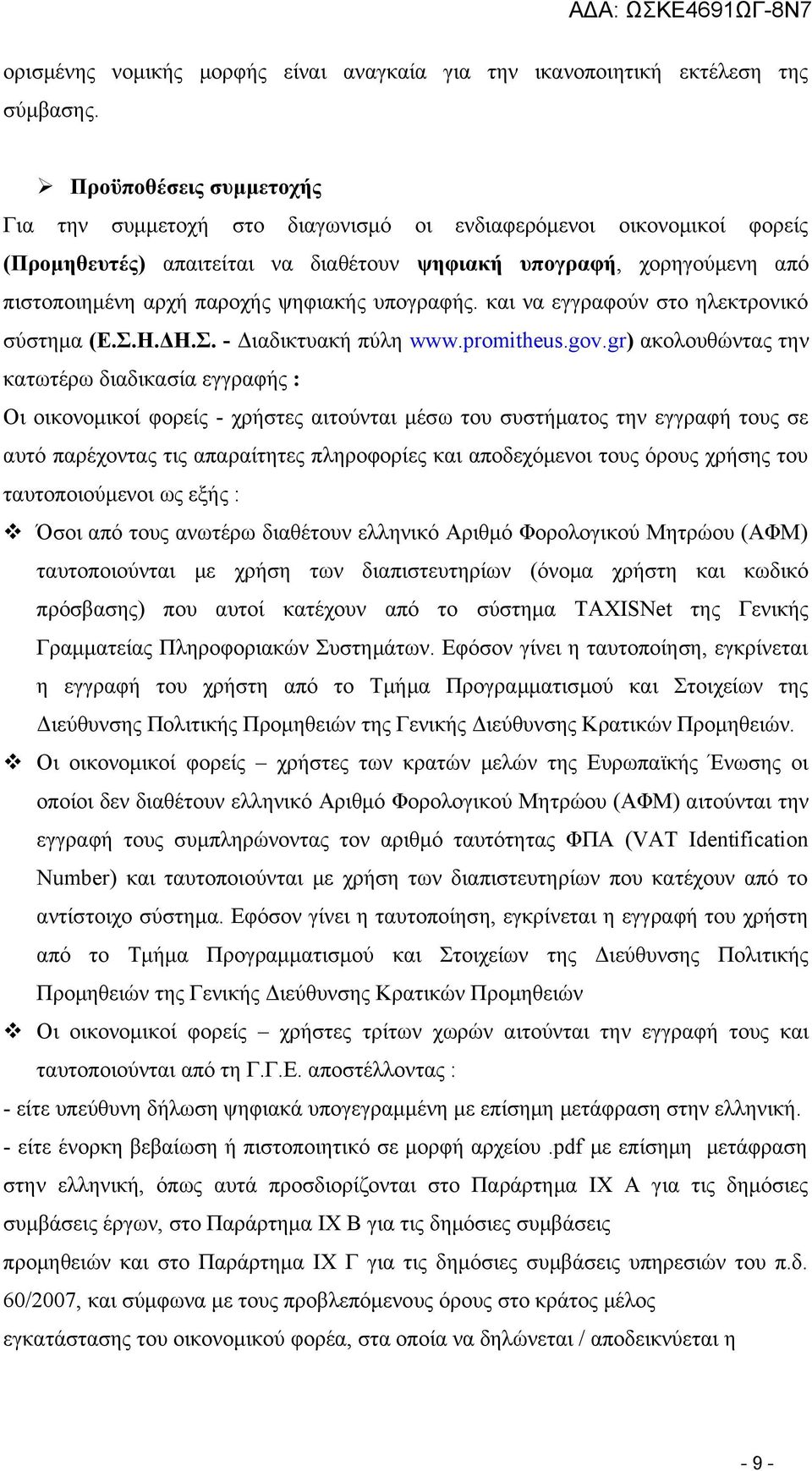 ψηφιακής υπογραφής. και να εγγραφούν στο ηλεκτρονικό σύστημα (Ε.Σ.Η.ΔΗ.Σ. - Διαδικτυακή πύλη www.promitheus.gov.