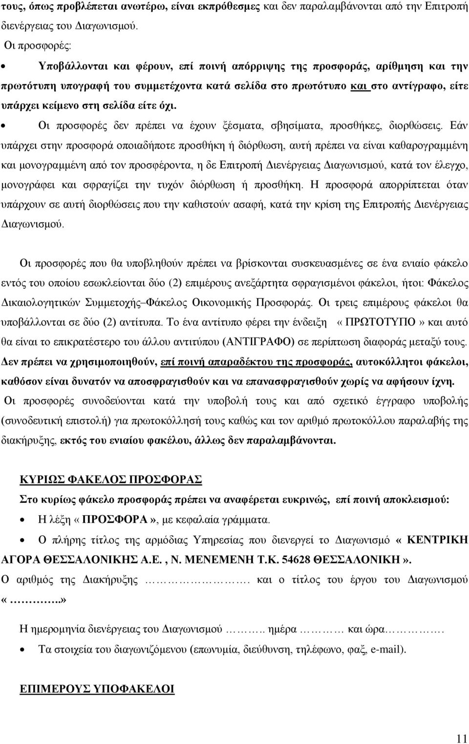 σελίδα είτε όχι. Οι προσφορές δεν πρέπει να έχουν ξέσματα, σβησίματα, προσθήκες, διορθώσεις.