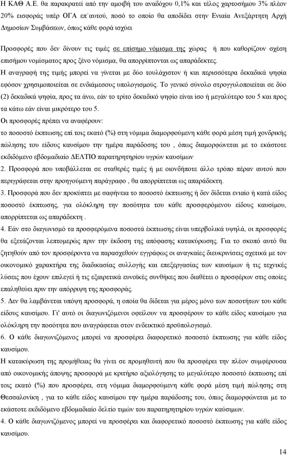 ισχύει Προσφορές που δεν δίνουν τις τιμές σε επίσημο νόμισμα της χώρας ή που καθορίζουν σχέση επισήμου νομίσματος προς ξένο νόμισμα, θα απορρίπτονται ως απαράδεκτες.