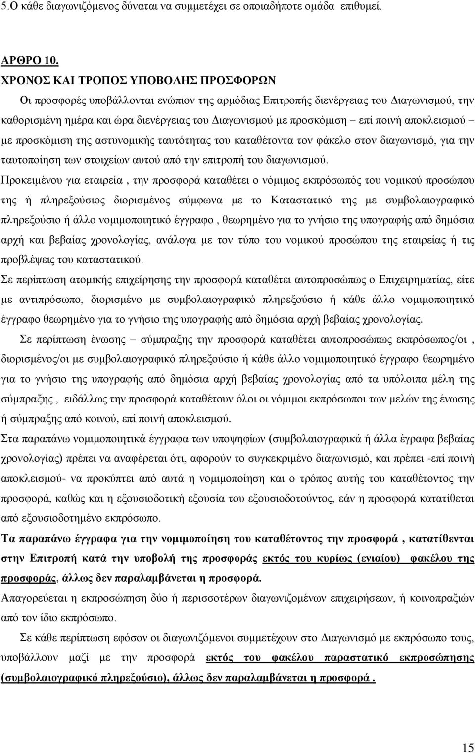 ποινή αποκλεισμού με προσκόμιση της αστυνομικής ταυτότητας του καταθέτοντα τον φάκελο στον διαγωνισμό, για την ταυτοποίηση των στοιχείων αυτού από την επιτροπή του διαγωνισμού.