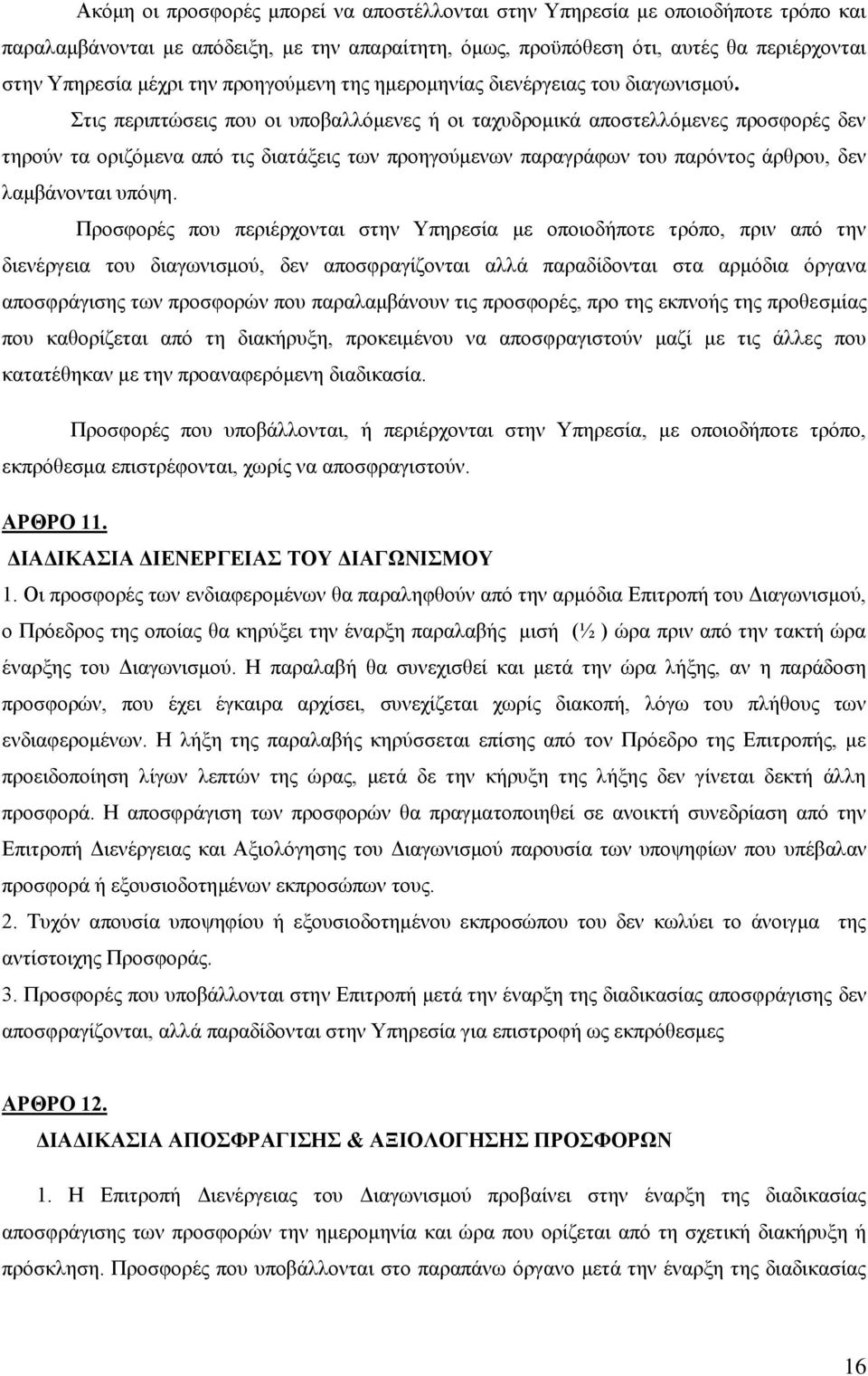 Στις περιπτώσεις που οι υποβαλλόμενες ή οι ταχυδρομικά αποστελλόμενες προσφορές δεν τηρούν τα οριζόμενα από τις διατάξεις των προηγούμενων παραγράφων του παρόντος άρθρου, δεν λαμβάνονται υπόψη.