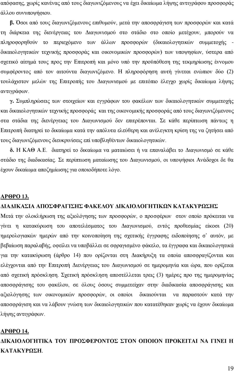 των άλλων προσφορών (δικαιολογητικών συμμετοχής - δικαιολογητικών τεχνικής προσφοράς και οικονομικών προσφορών) των υποψηφίων, ύστερα από σχετικό αίτημά τους προς την Επιτροπή και μόνο υπό την