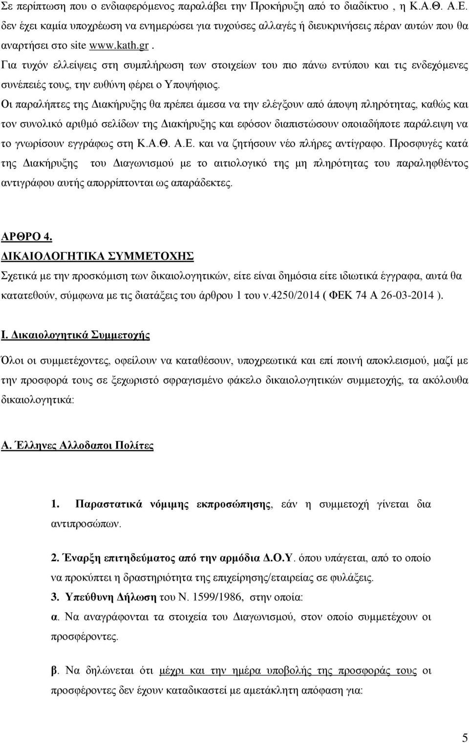 Για τυχόν ελλείψεις στη συμπλήρωση των στοιχείων του πιο πάνω εντύπου και τις ενδεχόμενες συνέπειές τους, την ευθύνη φέρει ο Υποψήφιος.