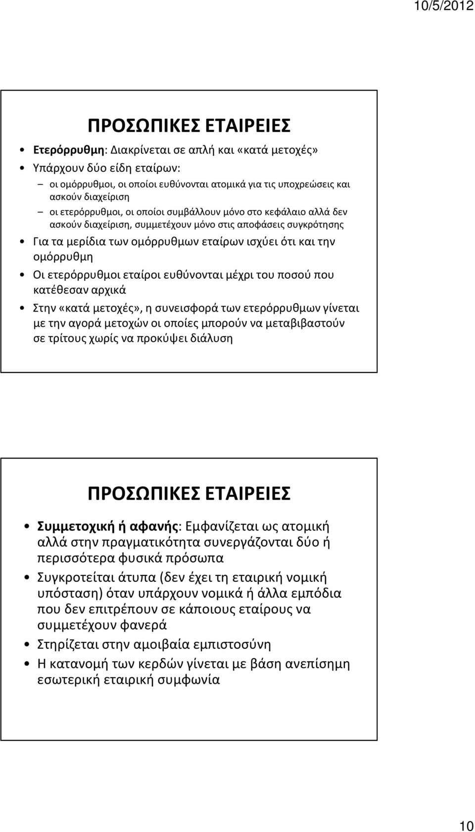 ετερόρρυθμοι εταίροι ευθύνονται μέχρι του ποσού που κατέθεσαν αρχικά Στην «κατά μετοχές», η συνεισφορά των ετερόρρυθμων γίνεται με την αγορά μετοχών οι οποίες μπορούν να μεταβιβαστούν σε τρίτους