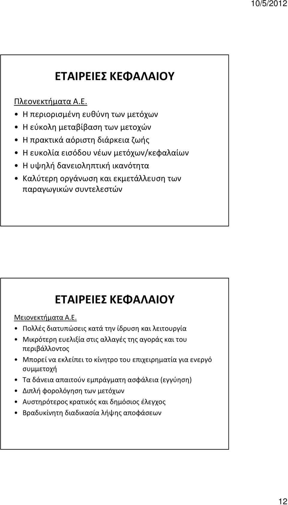 ΑΙΡΕΙΕΣ ΚΕΦΑΛΑΙΟΥ Μειονεκτήματα Α.Ε. Πολλές διατυπώσεις κατά την ίδρυση και λειτουργία Μικρότερη ευελιξία στις αλλαγές της αγοράς και του περιβάλλοντος Μπορεί να