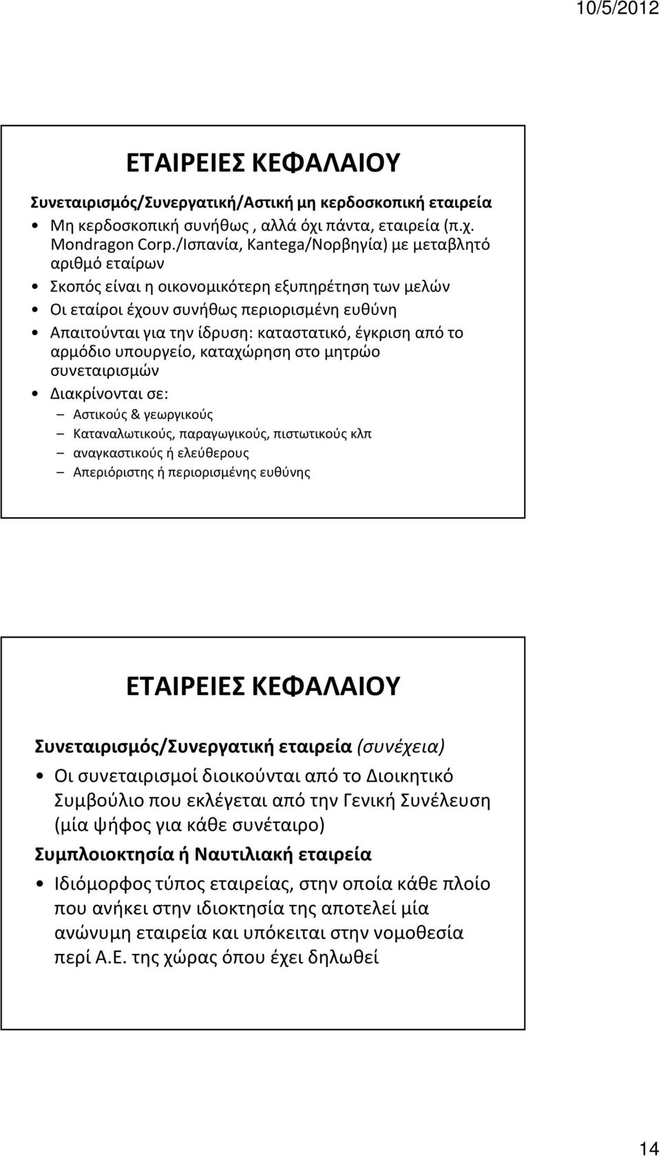 έγκριση από το αρμόδιο υπουργείο, καταχώρηση στο μητρώο συνεταιρισμών Διακρίνονται σε: Αστικούς & γεωργικούς Καταναλωτικούς, παραγωγικούς, πιστωτικούς κλπ αναγκαστικούς ή ελεύθερους Απεριόριστης ή