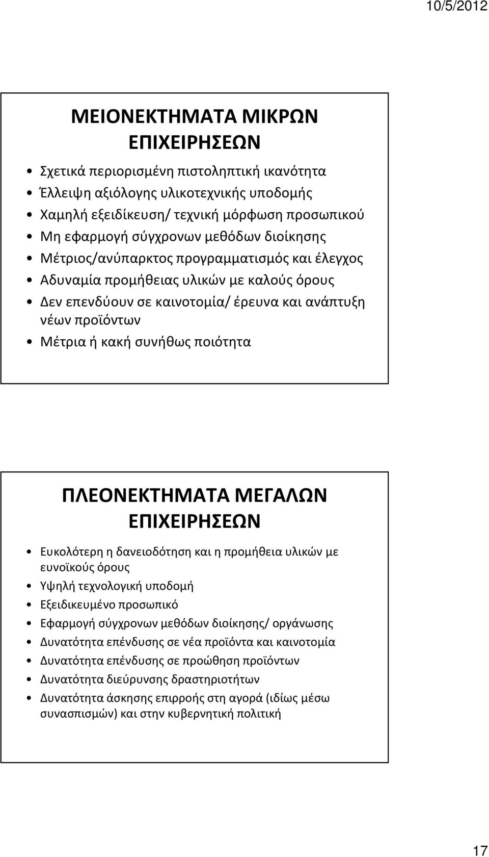 ΠΛΕΟΝΕΚΤΗΜΑΤΑ ΜΕΓΑΛΩΝ ΕΠΙΧΕΙΡΗΣΕΩΝ Ευκολότερη η δανειοδότηση και η προμήθεια υλικών με ευνοϊκούς όρους Υψηλή τεχνολογική υποδομή Εξειδικευμένο προσωπικό Εφαρμογή σύγχρονων μεθόδων διοίκησης/