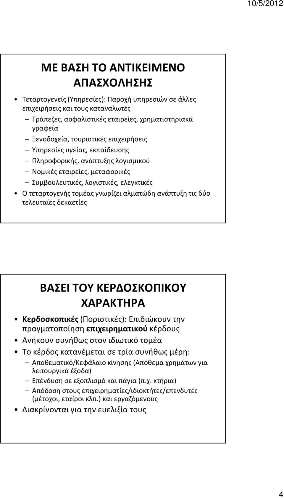 ανάπτυξη τις δύο τελευταίες δεκαετίες ΒΑΣΕΙ ΤΟΥ ΚΕΡΔΟΣΚΟΠΙΚΟΥ ΧΑΡΑΚΤΗΡΑ Κερδοσκοπικές(Ποριστικές): Επιδιώκουν την πραγματοποίηση επιχειρηματικού κέρδους Ανήκουν συνήθως στον ιδιωτικό τομέα Το κέρδος