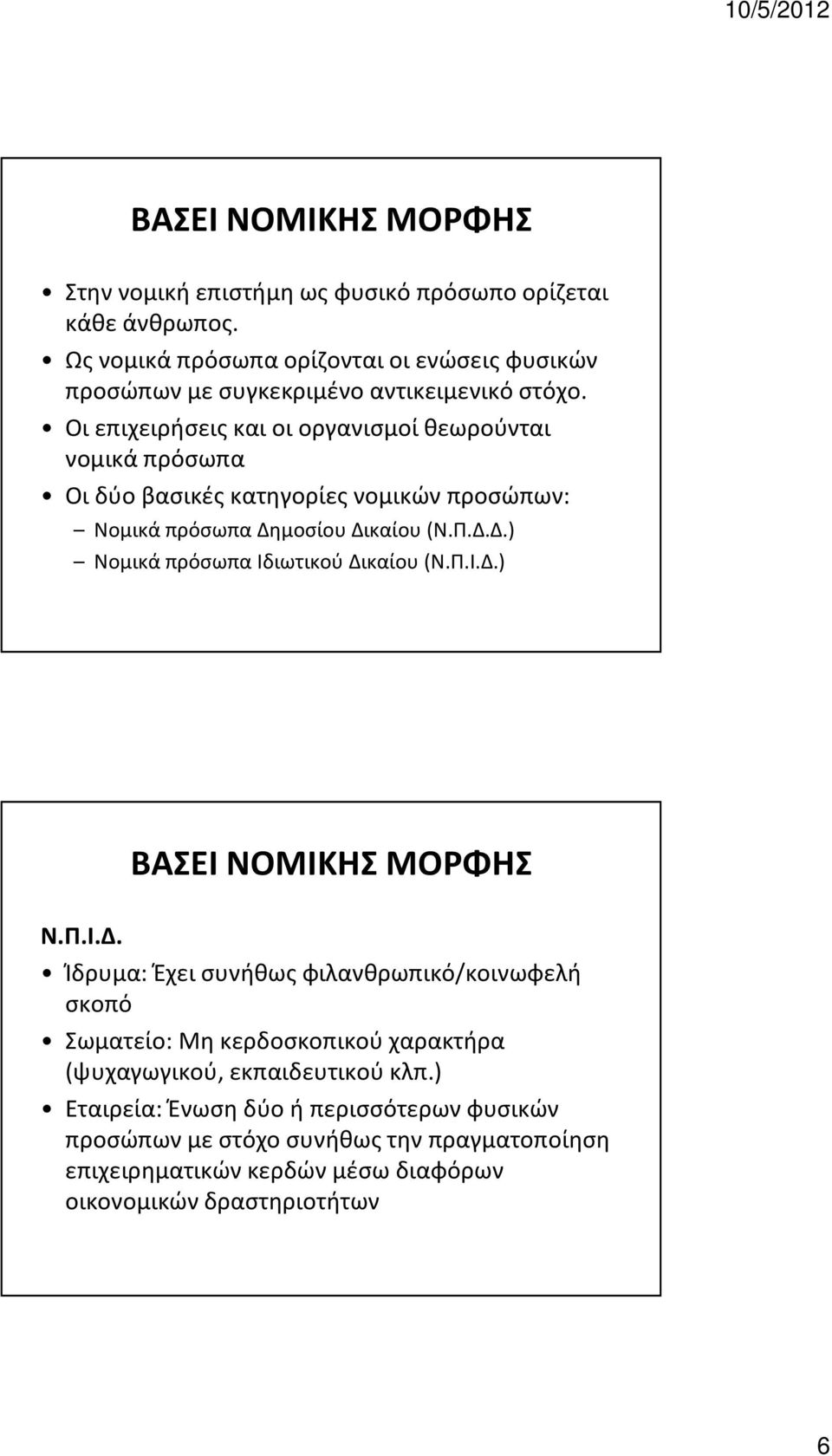 Οι επιχειρήσεις και οι οργανισμοί θεωρούνται νομικά πρόσωπα Οι δύο βασικές κατηγορίες νομικών προσώπων: Νομικά πρόσωπα Δημοσίου Δικαίου (Ν.Π.Δ.Δ.) Νομικά πρόσωπα Ιδιωτικού Δικαίου (Ν.