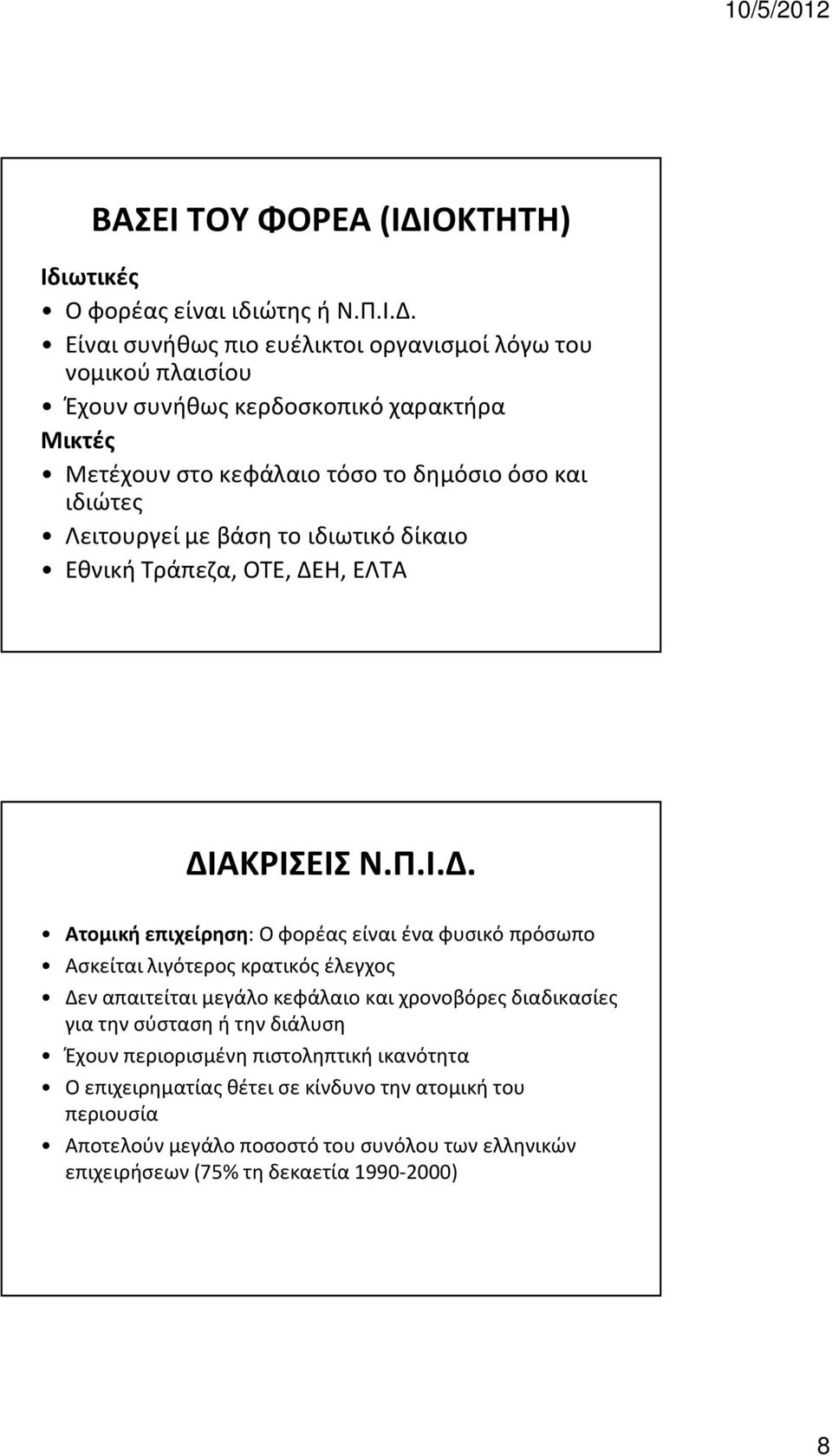 Είναι συνήθως πιο ευέλικτοι οργανισμοί λόγω του νομικού πλαισίου Έχουν συνήθως κερδοσκοπικό χαρακτήρα Μικτές Μετέχουν στο κεφάλαιο τόσο το δημόσιο όσο και ιδιώτες Λειτουργεί