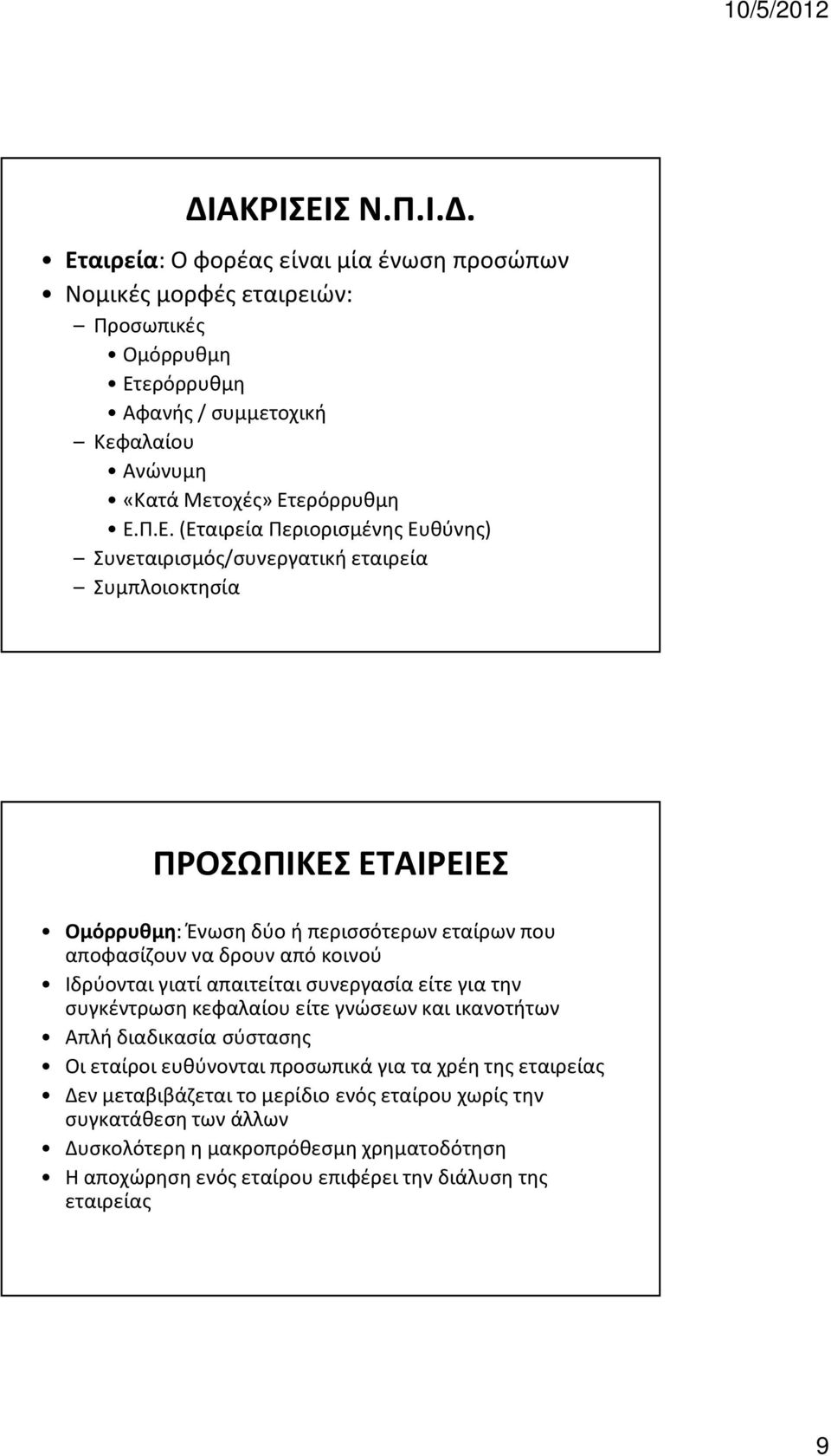 κοινού Ιδρύονται γιατί απαιτείται συνεργασία είτε για την συγκέντρωση κεφαλαίου είτε γνώσεων και ικανοτήτων Απλή διαδικασία σύστασης Οι εταίροι ευθύνονται προσωπικά για τα χρέη της