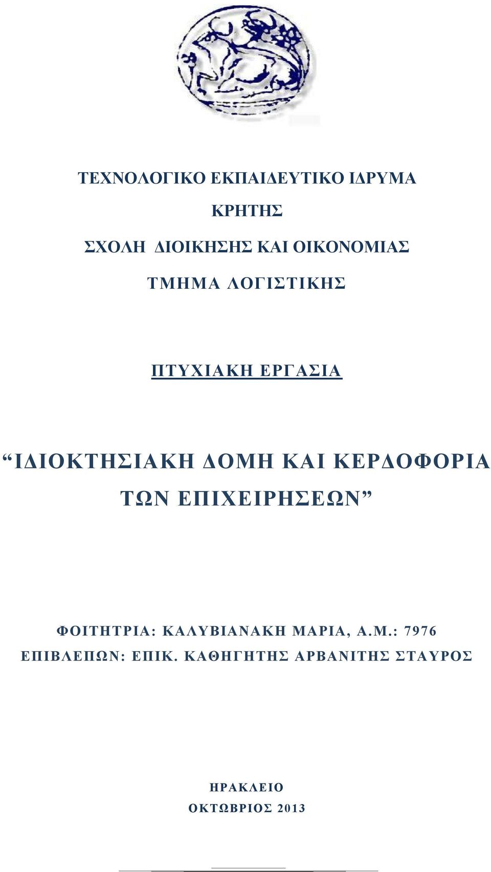 ΚΑΙ ΚΕΡΔΟΦΟΡΙΑ ΤΩΝ ΕΠΙΧΕΙΡΗΣΕΩΝ ΦΟΙΤΗΤΡΙΑ: ΚΑΛΥΒΙΑΝΑΚΗ ΜΑ