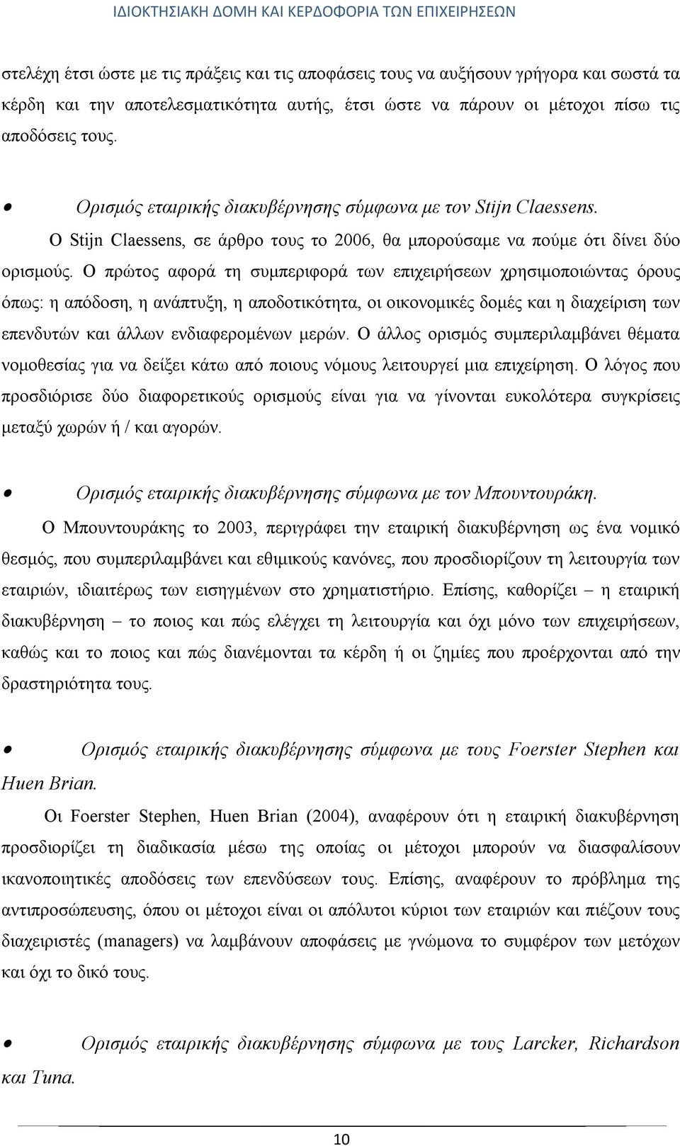 Ο πρώτος αφορά τη συμπεριφορά των επιχειρήσεων χρησιμοποιώντας όρους όπως: η απόδοση, η ανάπτυξη, η αποδοτικότητα, οι οικονομικές δομές και η διαχείριση των επενδυτών και άλλων ενδιαφερομένων μερών.