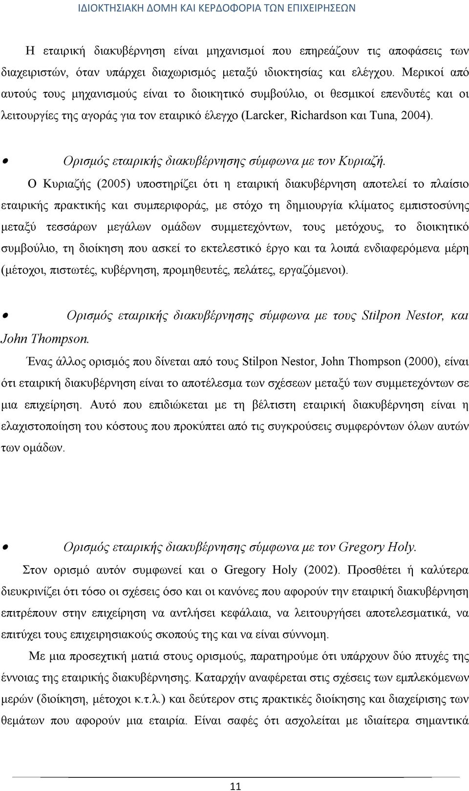 Ορισμός εταιρικής διακυβέρνησης σύμφωνα με τον Κυριαζή.