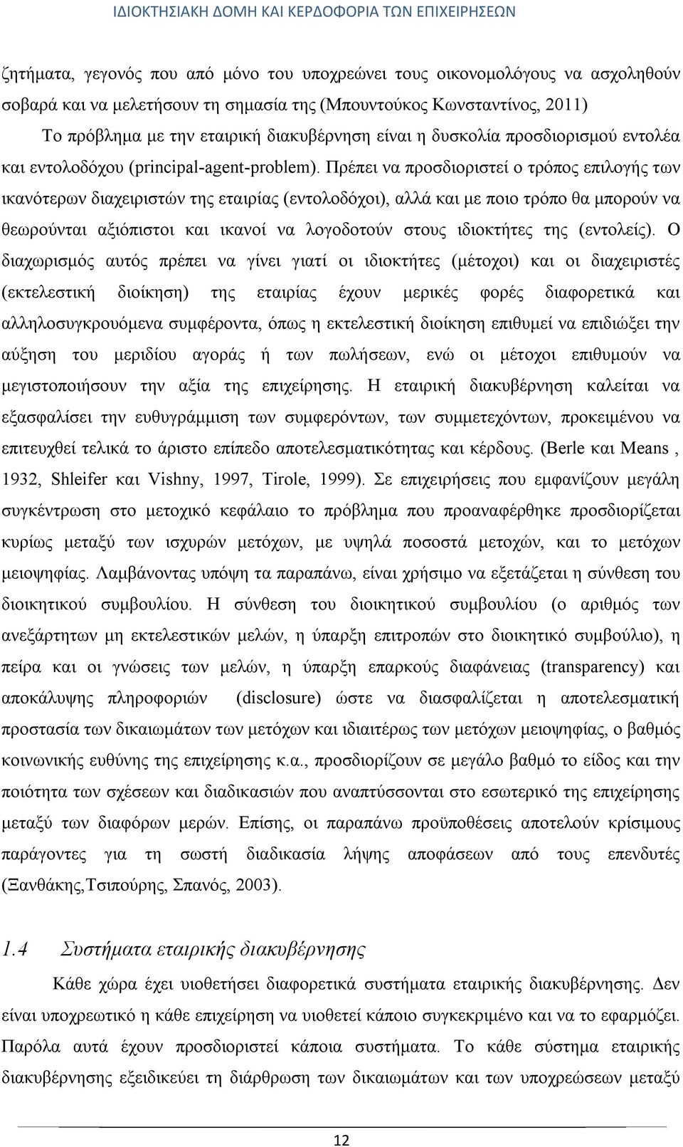 Πρέπει να προσδιοριστεί ο τρόπος επιλογής των ικανότερων διαχειριστών της εταιρίας (εντολοδόχοι), αλλά και με ποιο τρόπο θα μπορούν να θεωρούνται αξιόπιστοι και ικανοί να λογοδοτούν στους ιδιοκτήτες