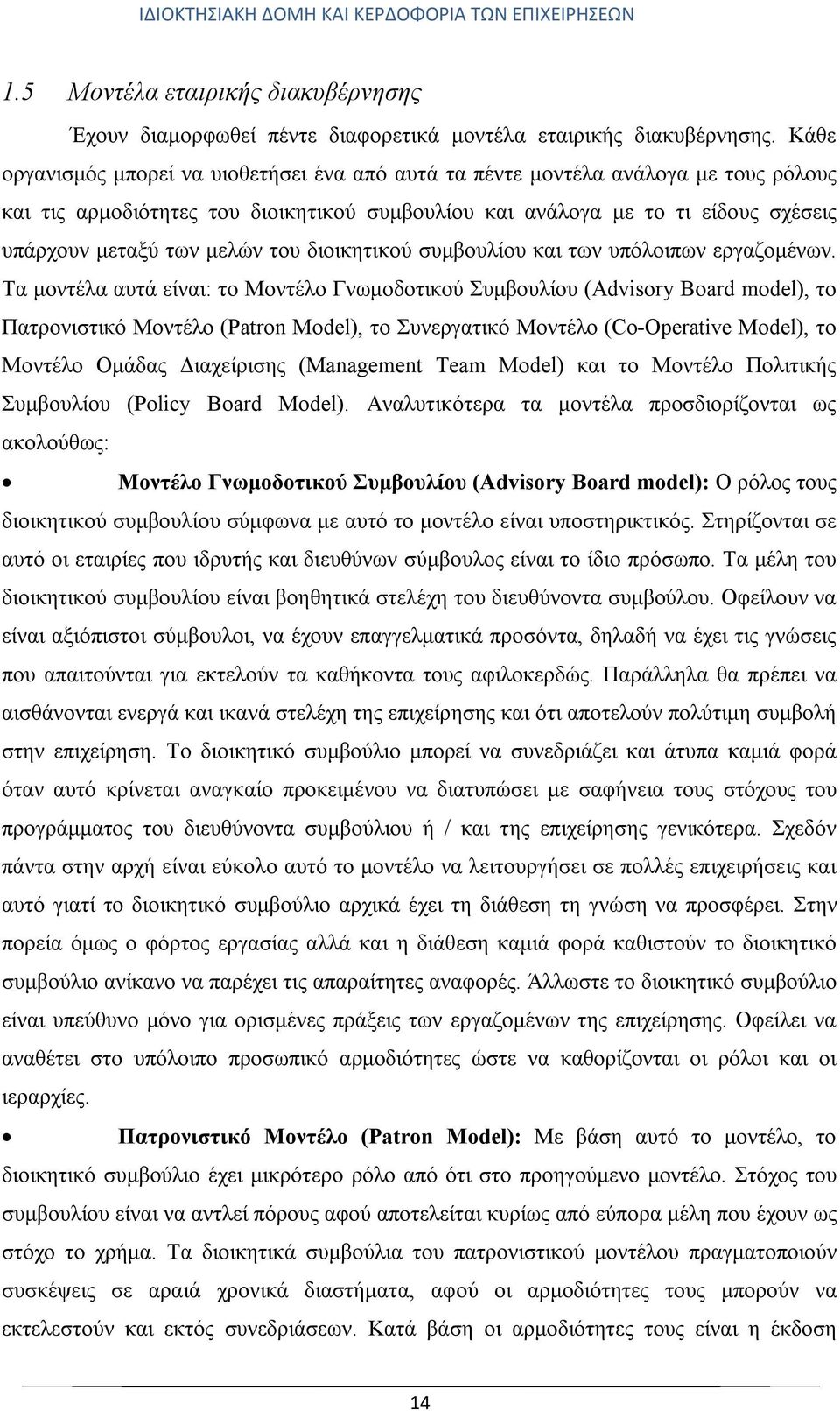 του διοικητικού συμβουλίου και των υπόλοιπων εργαζομένων.