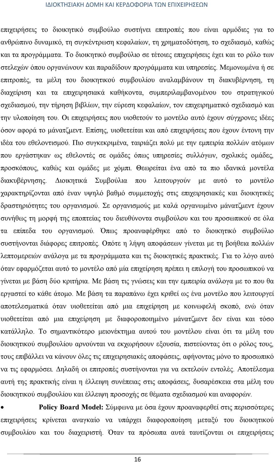 Μεμονωμένα ή σε επιτροπές, τα μέλη του διοικητικού συμβουλίου αναλαμβάνουν τη διακυβέρνηση, τη διαχείριση και τα επιχειρησιακά καθήκοντα, συμπεριλαμβανομένου του στρατηγικού σχεδιασμού, την τήρηση