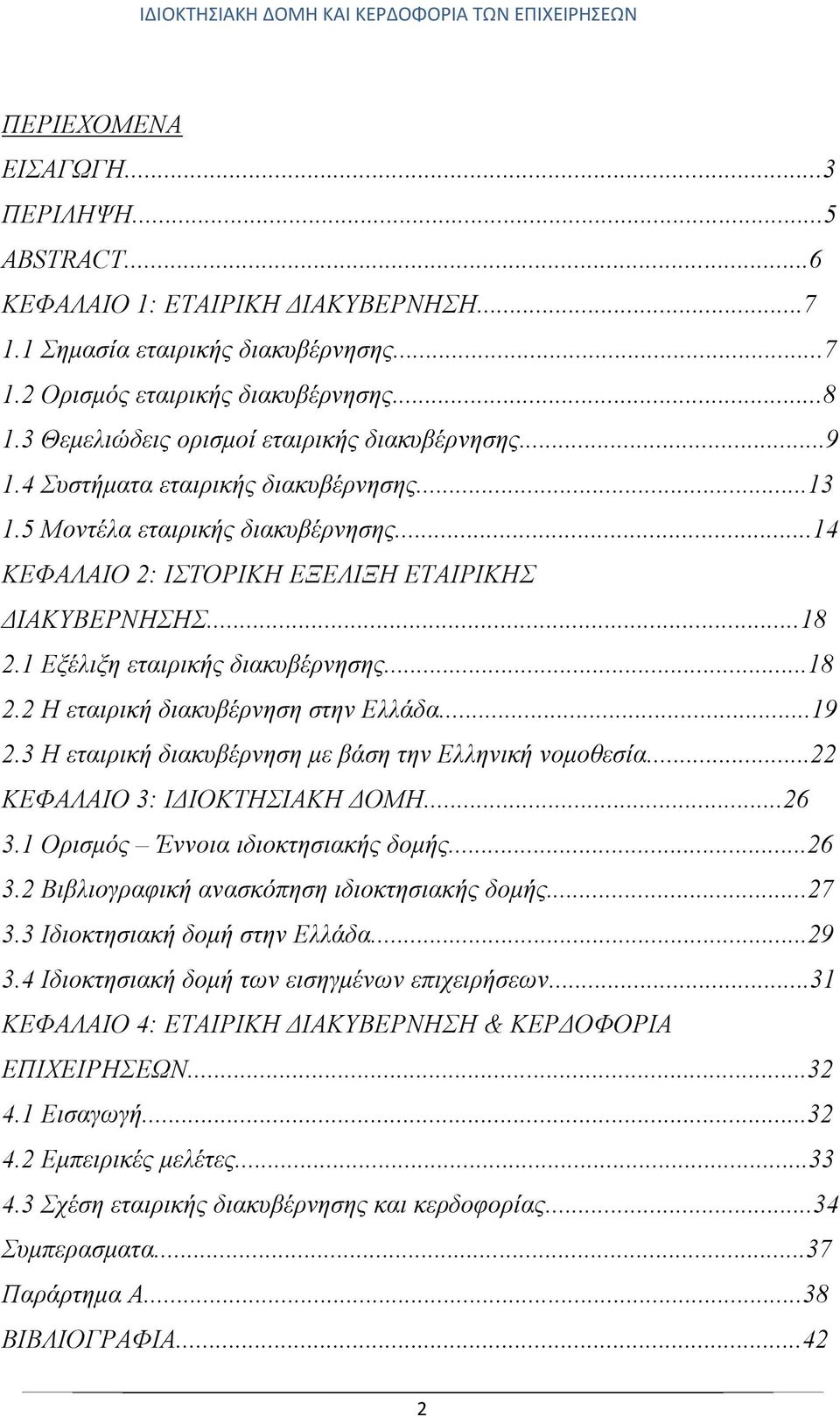 1 Εξέλιξη εταιρικής διακυβέρνησης...18 2.2 Η εταιρική διακυβέρνηση στην Ελλάδα...19 2.3 Η εταιρική διακυβέρνηση με βάση την Ελληνική νομοθεσία...22 ΚΕΦΑΛΑΙΟ 3: ΙΔΙΟΚΤΗΣΙΑΚΗ ΔΟΜΗ...26 3.